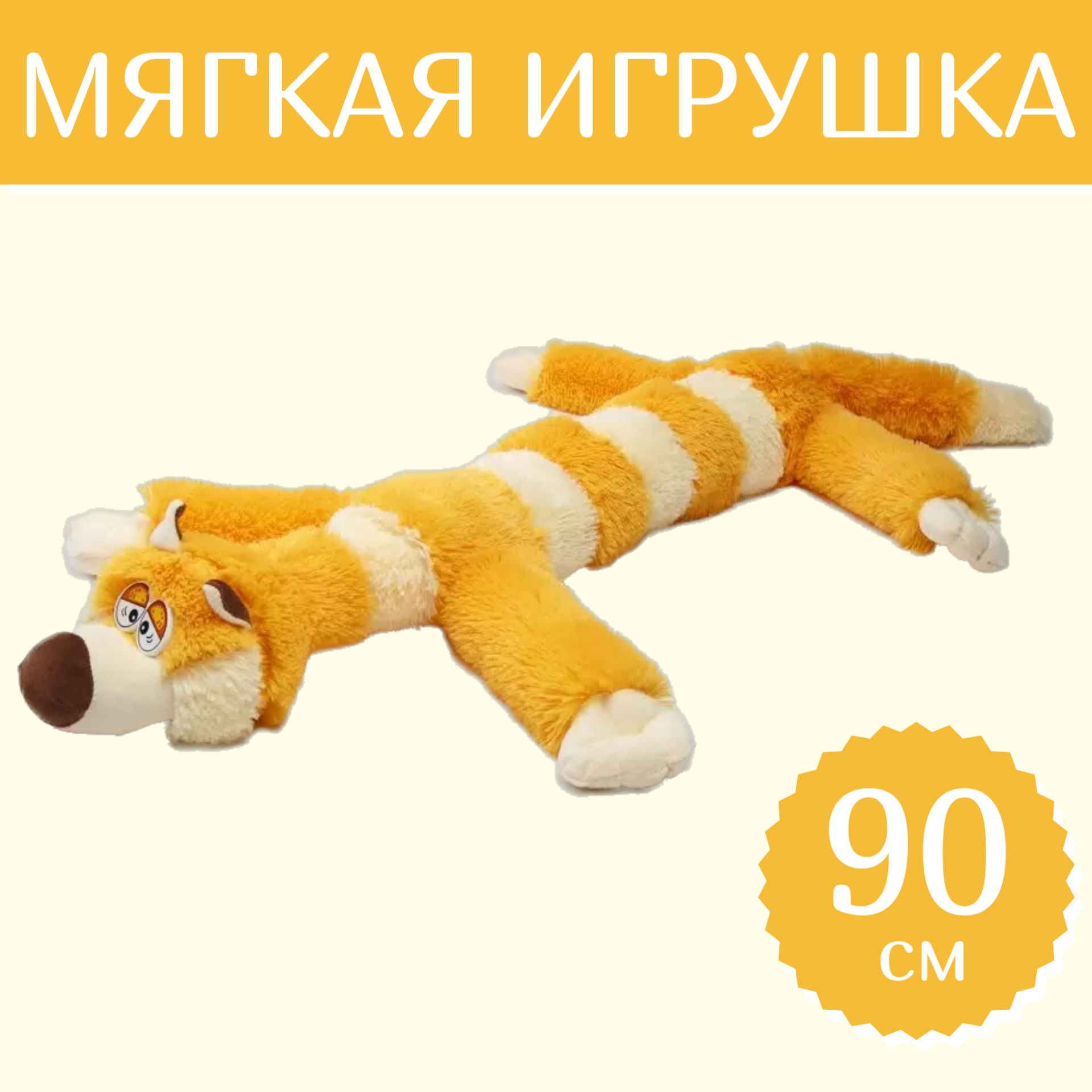 

Мягкая игрушка Sun Toys Кот багет желтый 90 см, Оранжевый, Кот багет
