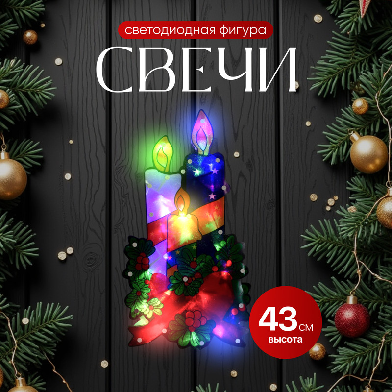 Светодиодная фигура «Свечи» 23x43 см, пластик, 220 В, свечение мульти (RG/RB)