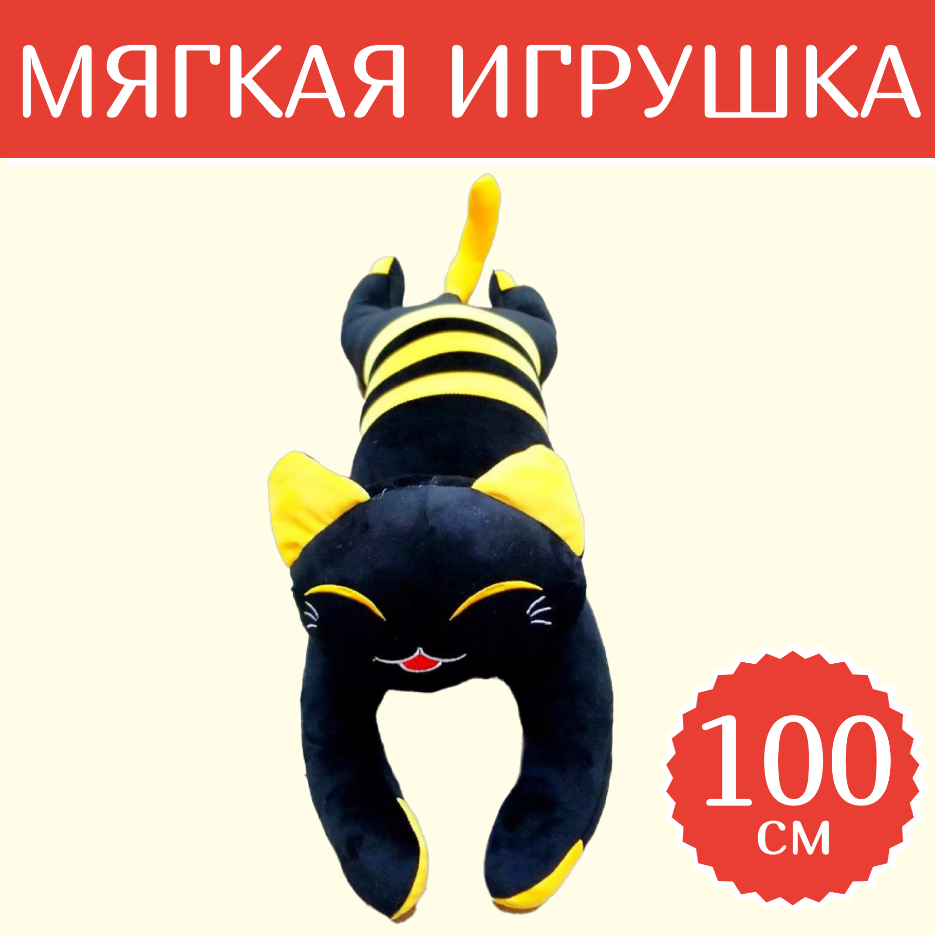 

Мягкая игрушка Sun Toys Кот-Батон Кот-Пчела черный 100 см, Кот-Пчела