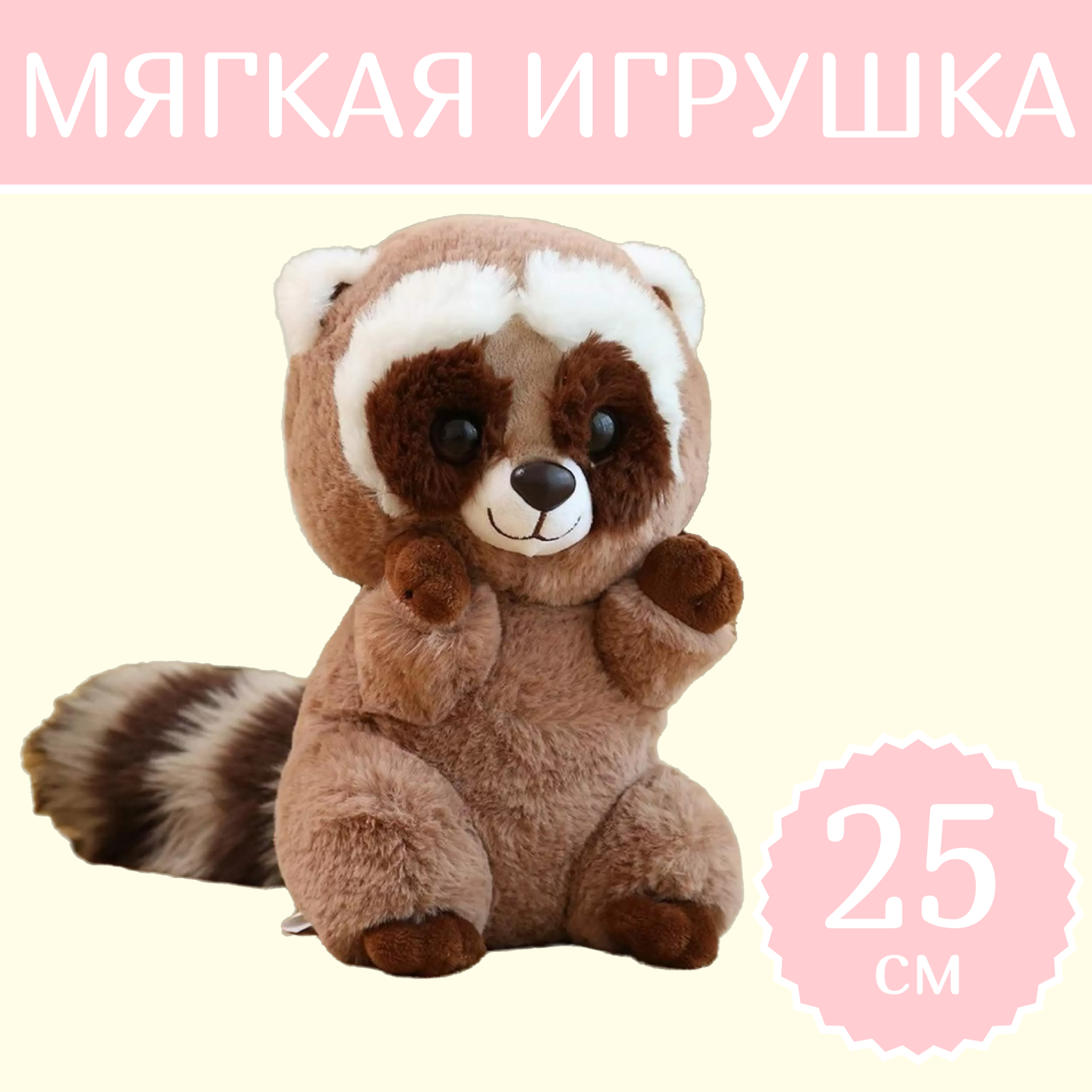 

Мягкая игрушка Sun Toys Енот коричневый 25 см, Енот