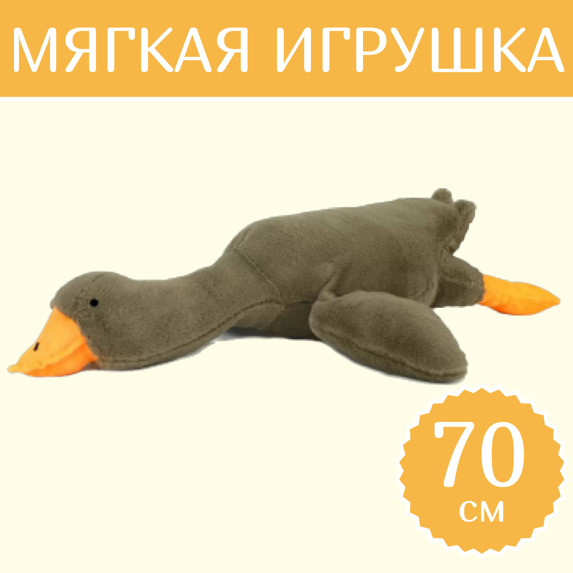 

Мягкая игрушка Sun Toys Гусь-обнимусь Беларусь коричневый 70 см, Гусь-обнимусь