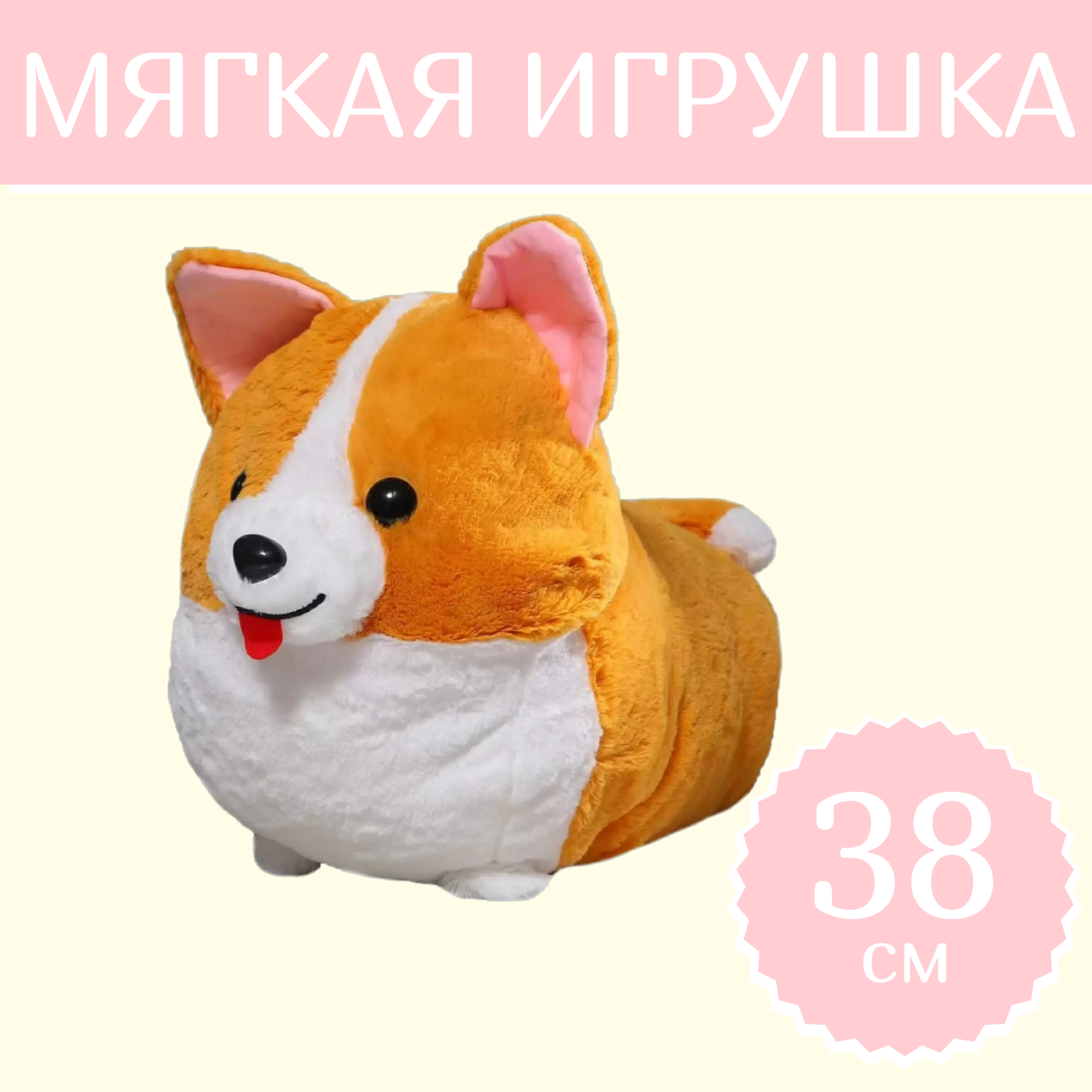 

Мягкая игрушка Sun Toys Корги мальчик 38 см, Оранжевый, Корги мальчик