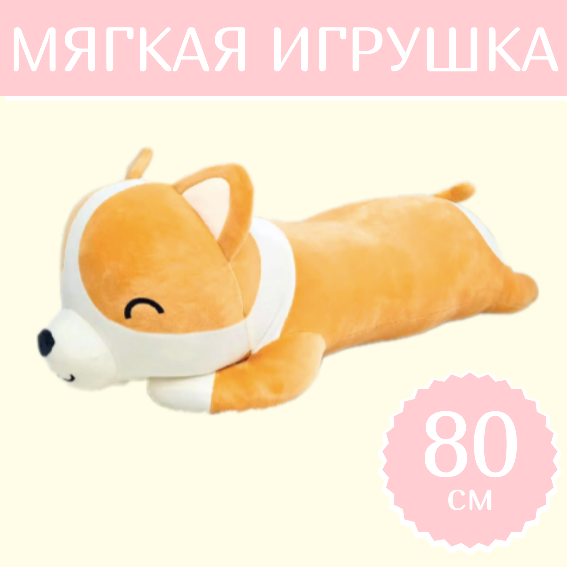 

Мягкая игрушка Sun Toys подушка Корги 80 см, Оранжевый, Подушка Корги
