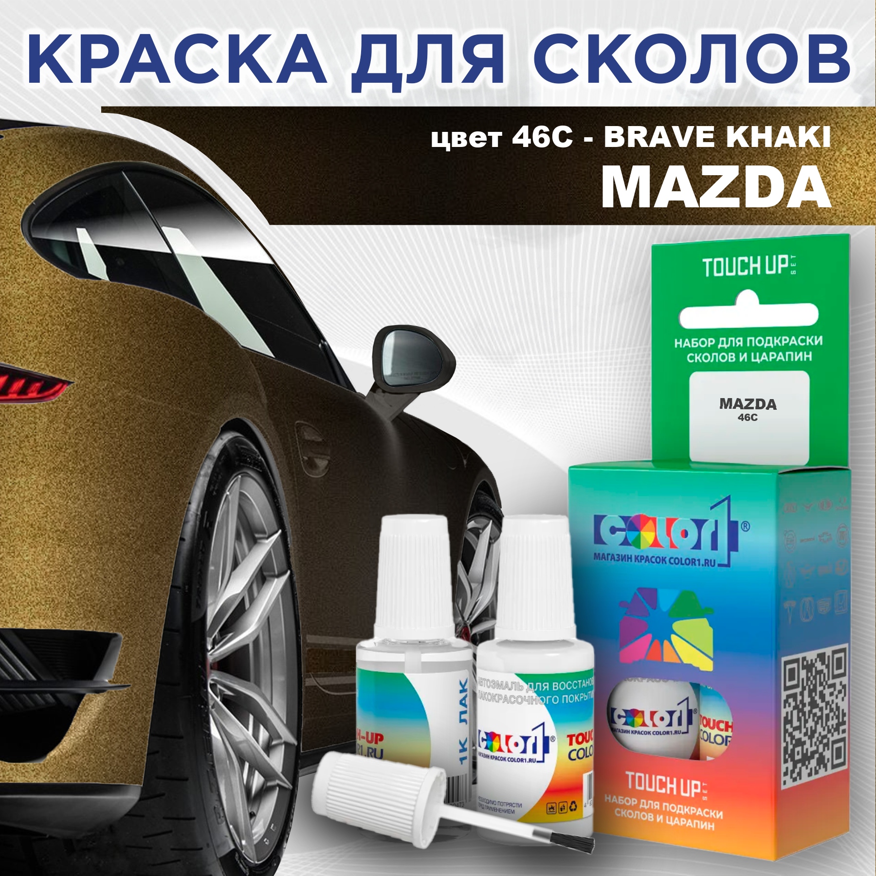 

Краска для сколов во флаконе с кисточкой COLOR1 для MAZDA, цвет 46C - BRAVE KHAKI, Прозрачный