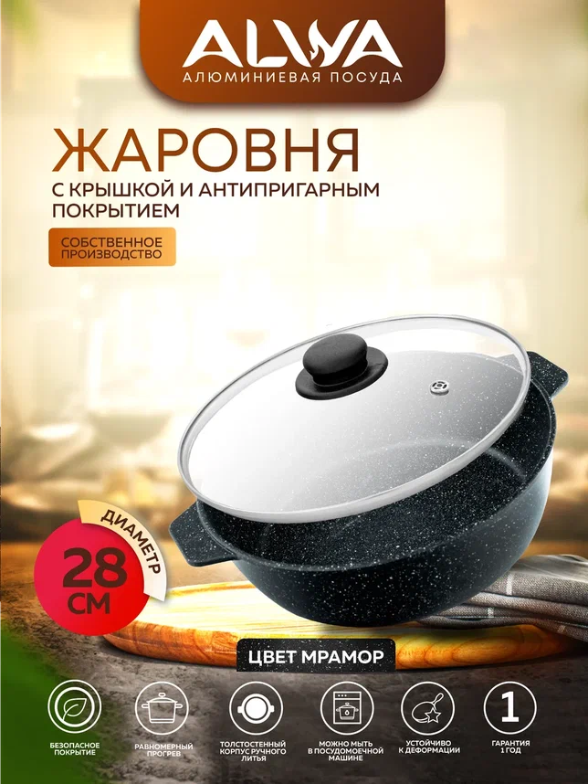 Жаровня с крышкой 4 литра ALWA с антипригарным покрытием 28 см литая