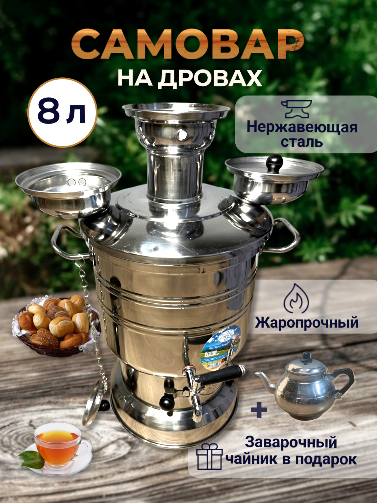 

Самовар 8л на углях и на дровах с заварочным чайником TOP Picnic, Серебристый