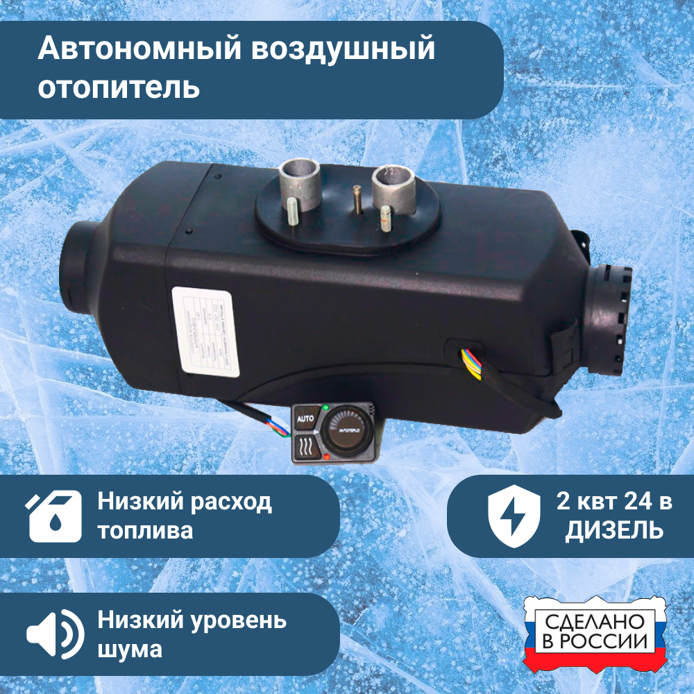 

Воздушный автономный отопитель Автотепло (сухой фен) 2 Квт 24 В, 2D-242D-24