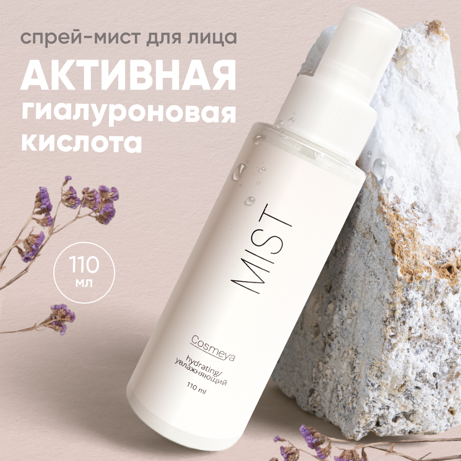 Мист Cosmeya для лица и тела, успокаивающий, 110 мл