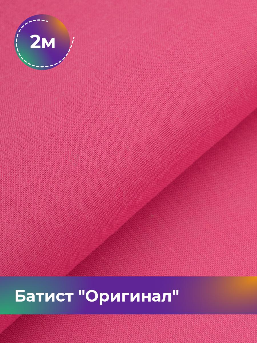 

Ткань Батист Shilla, отрез 2 м * 140 см, Розовый