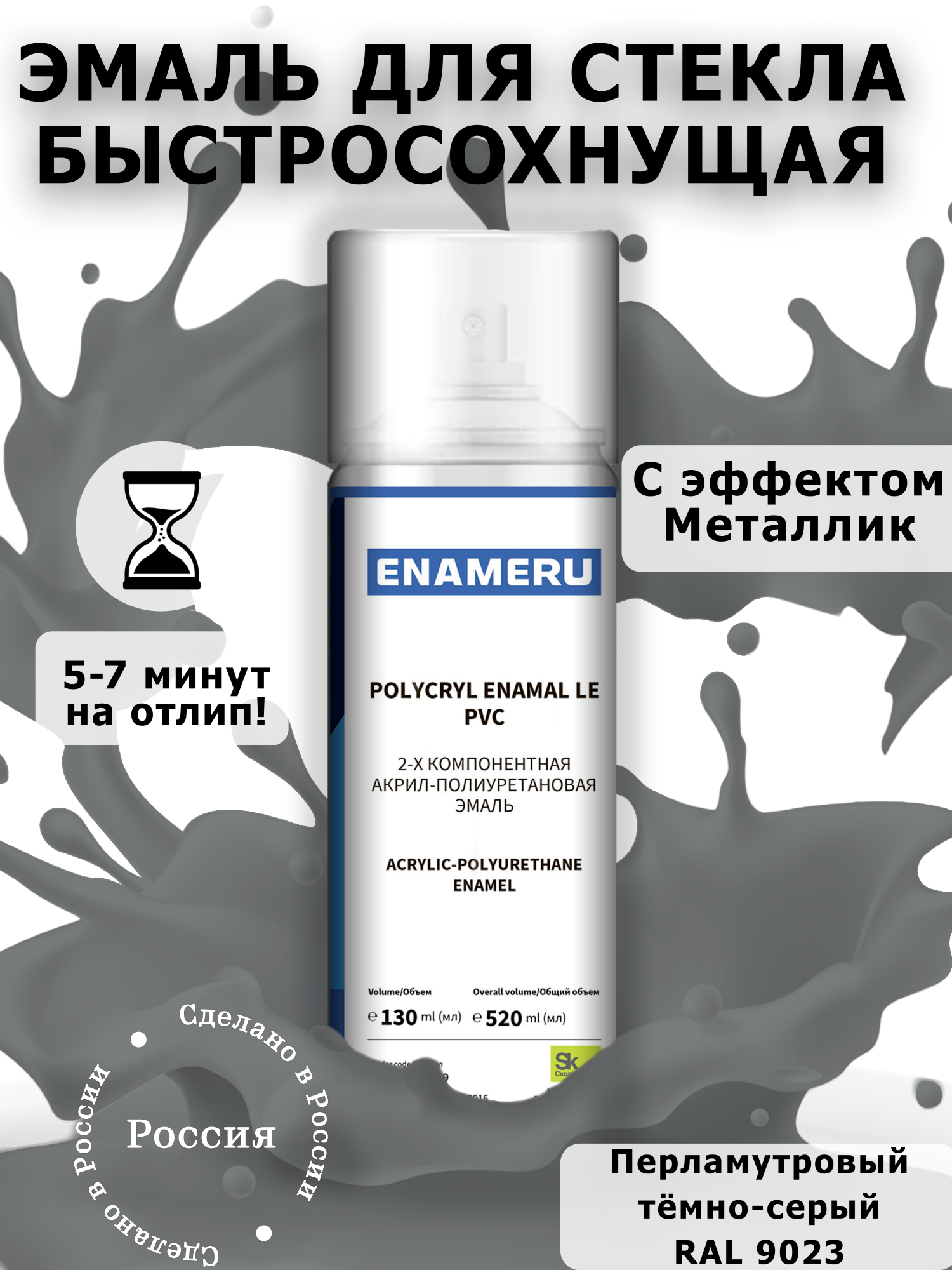 Аэрозольная краска Enameru для стекла, керамики акрил-полиуретановая 520 мл RAL 9023 резак для стекла и керамики тонкого керамогранита керлита montolit 25v