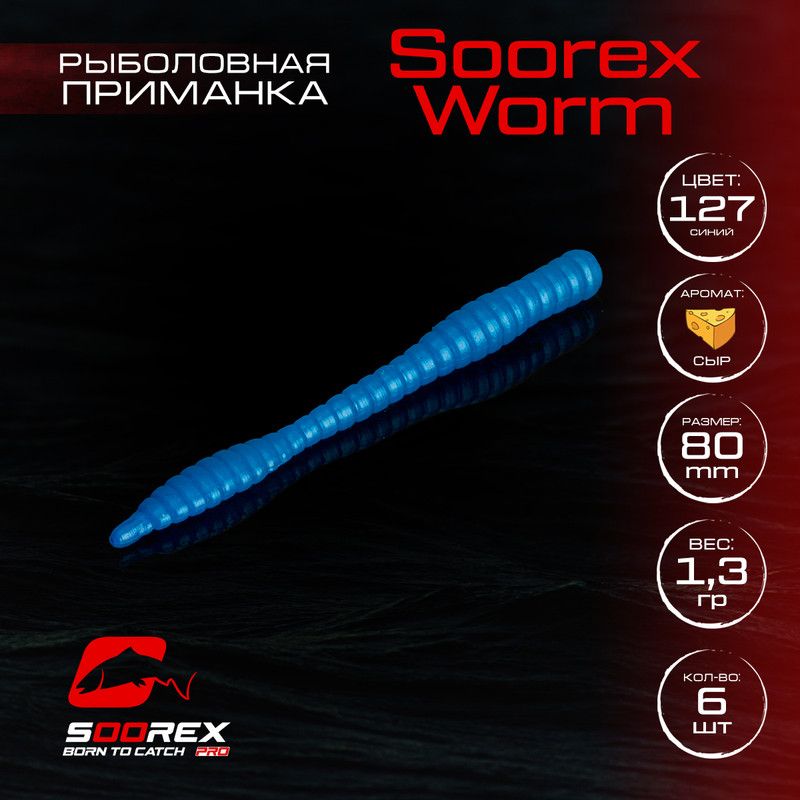 

Силиконовые приманки для рыбалки Soorex Pro Soorex WORM 80 mm, Сыр, ц.127 синий, KING WORM