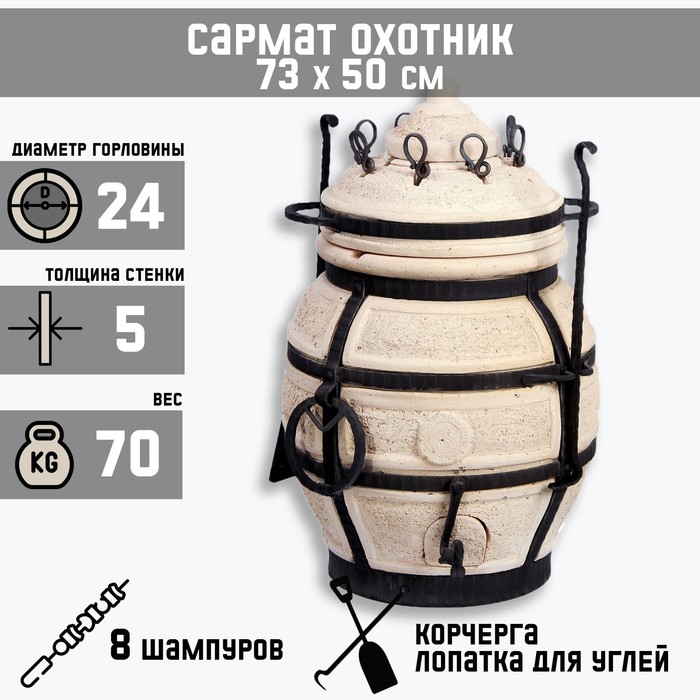 

Тандыр "Сармат Охотник" h-73 см, d-50, 8 шампуров, кочерга, совок, Белый, Суперцена!