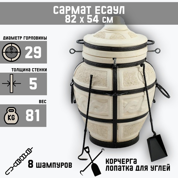 

Тандыр "Сармат Есаул" h-82 см, d-54, 8 шампуров, кочерга, совок, Белый, Тандыры