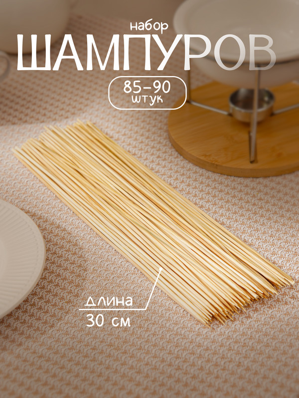 

Набор шампуров, 30 см, d=3 мм, 85-90 шт, Бежевый