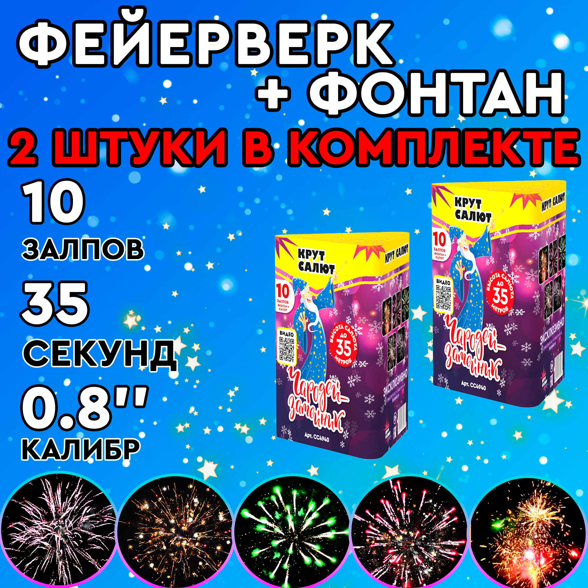 Батарея салютов-фонтан КРУТСАЛЮТ Чародей Затейник 20 залпов 2400₽