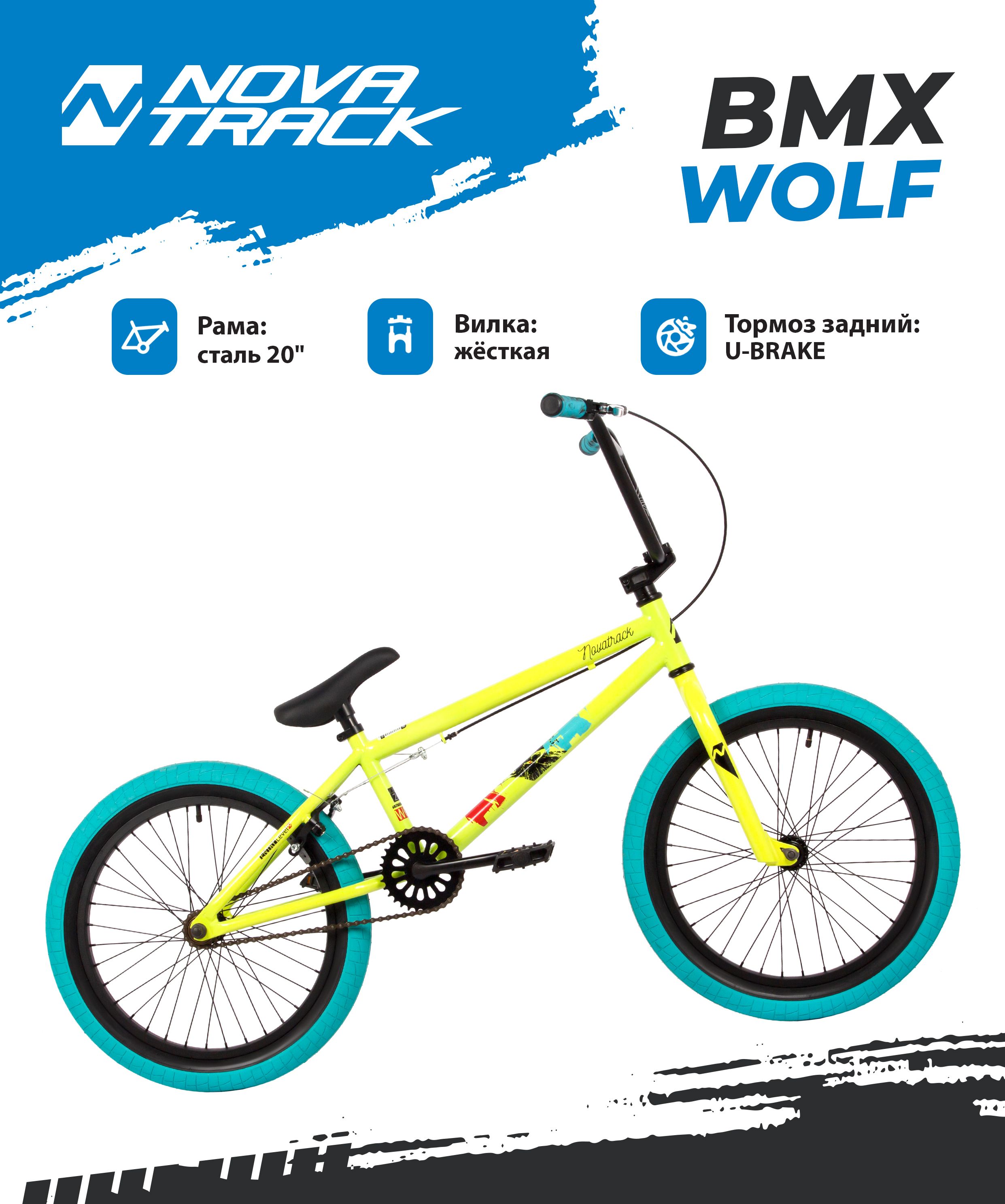 Велосипед NOVATRACK BMX WOLF 20 2024г 180 см зеленый сталь рама 20 2257000₽