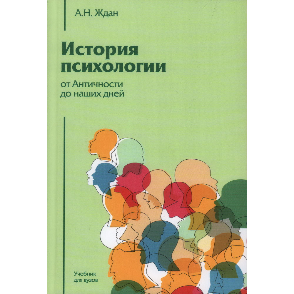 

История психологии от Античности до наших дней