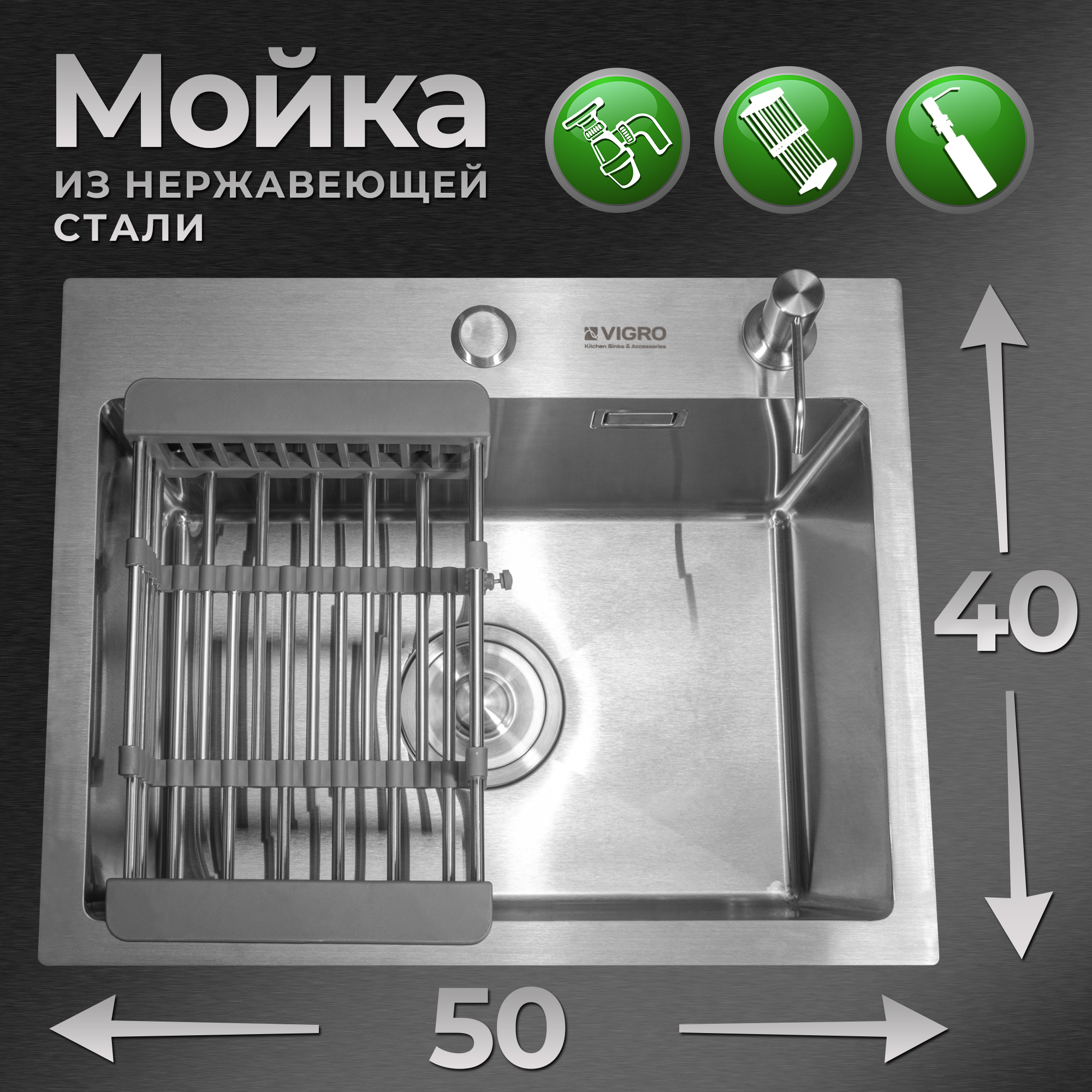 Мойка для кухни VIGRO (50*40см) сатин, сифон, коландер, дозатор, нержавеющая сталь