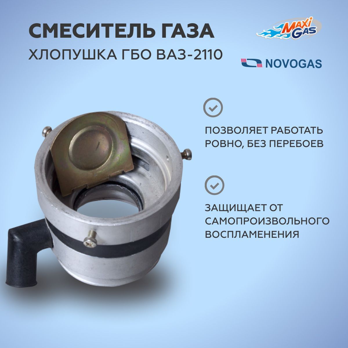 

Смеситель газа хлопушка ГБО ГАЗ-3110 инжекторный НЗГА Белоруссия, НЗ210100002