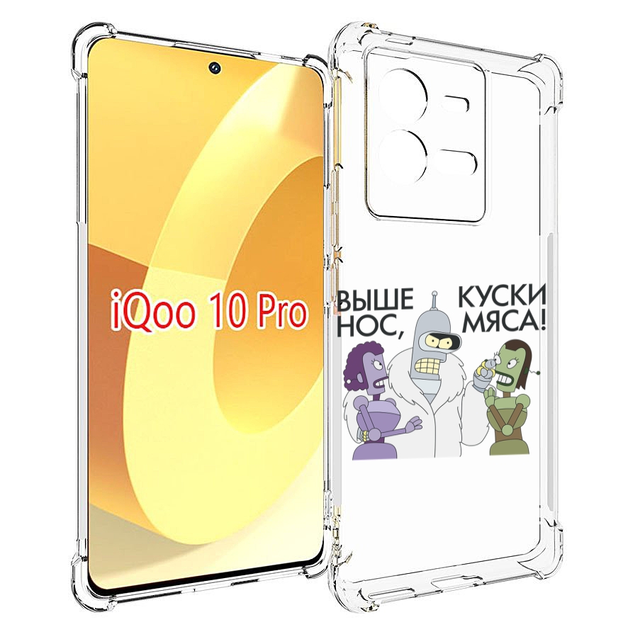 

Чехол MyPads выше-нос-куски-мяса для Vivo iQOO 10 Pro, Прозрачный, Tocco