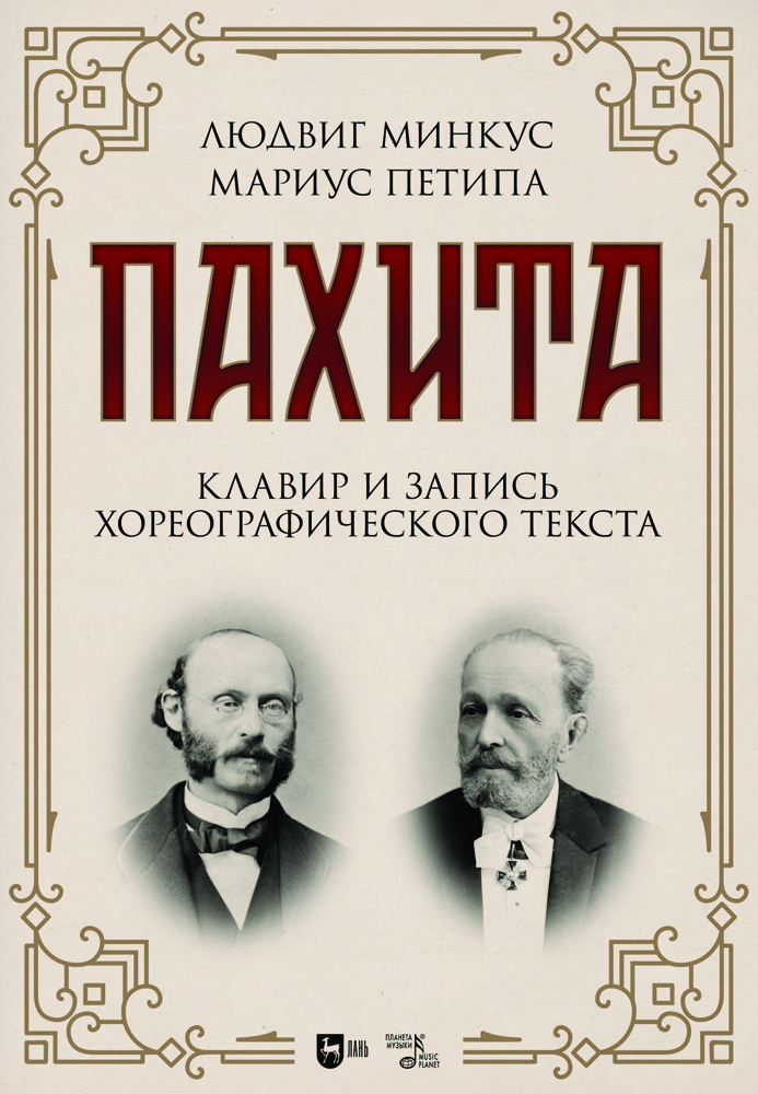 

Пахита Клавир и запись хореографического текста