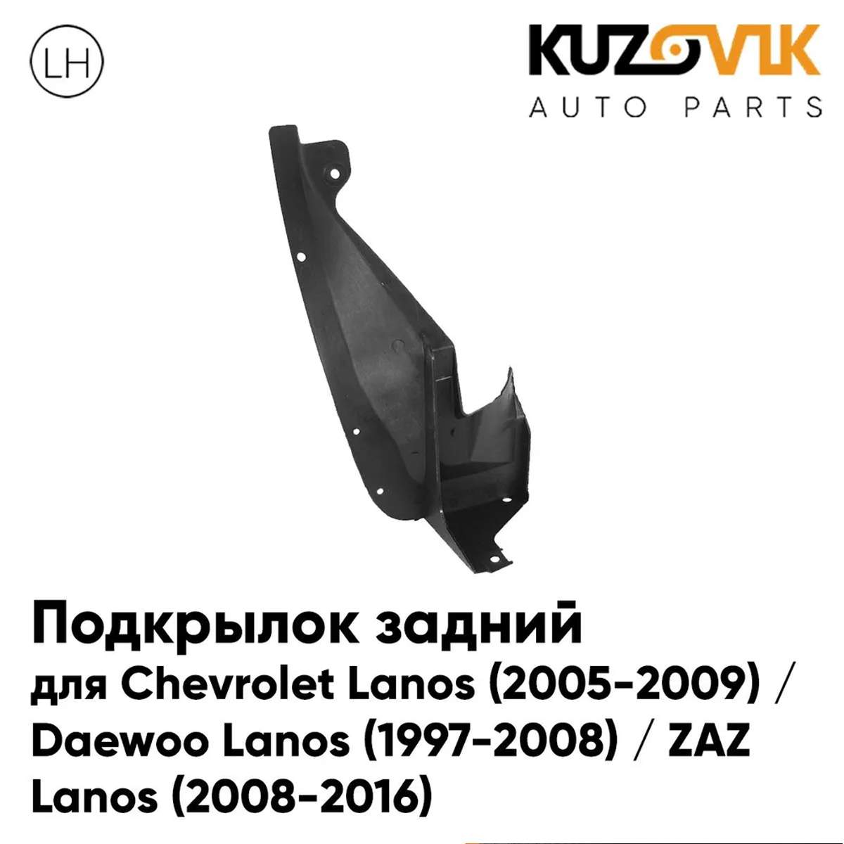 

Подкрылок задний KUZOVIK левый Шевроле Ланос 2005-09 / Дэу Ланос 1997-2008 KZVK5710035438, Подкрылок задний левый Шевроле Ланос Chevrolet Lanos / ЗАЗ Шанс Сенс Zaz Chance Sens