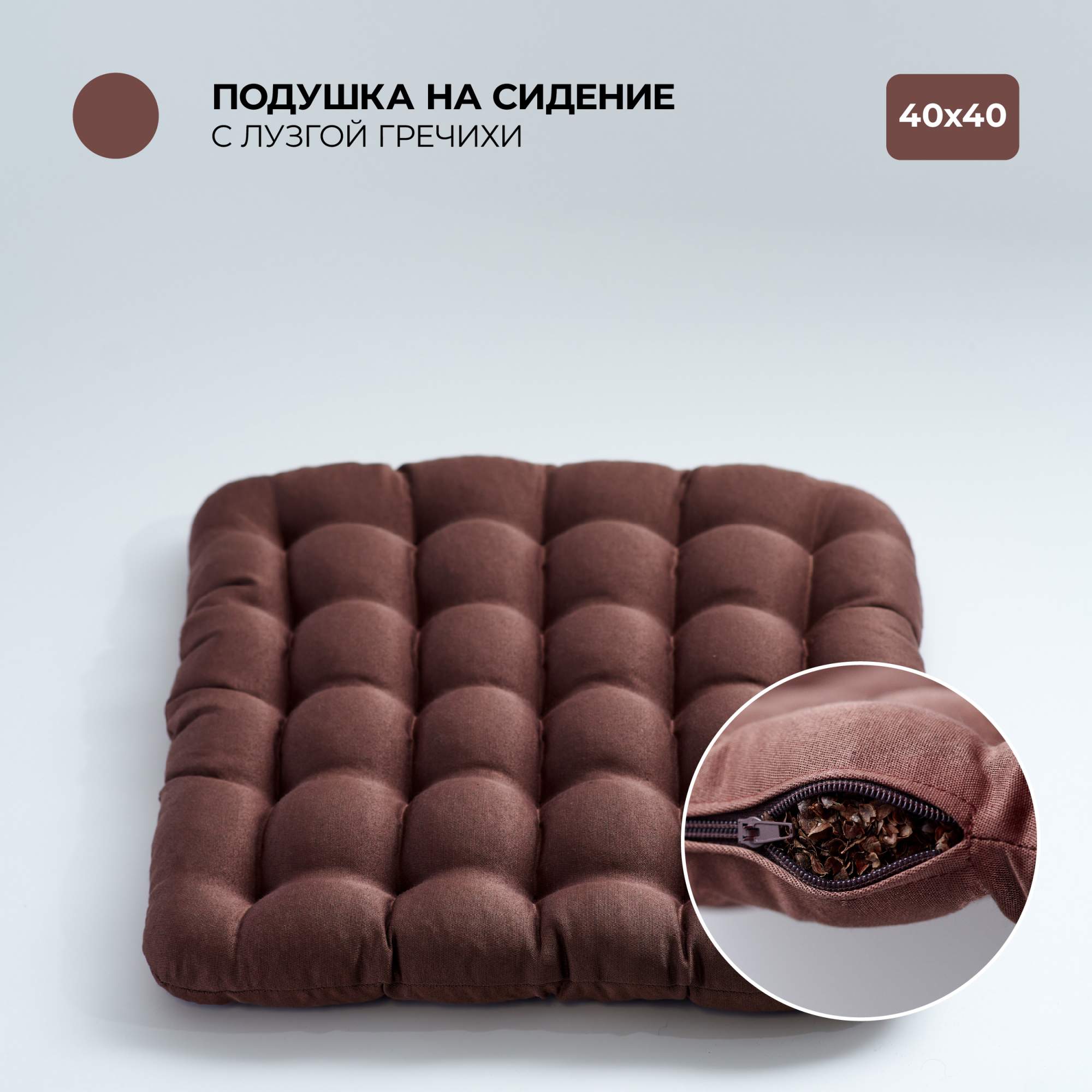 

Подушка на стул Bio-Line 40х40 см с гречневой лузгой цвет шоколадный, Коричневый, PSG25