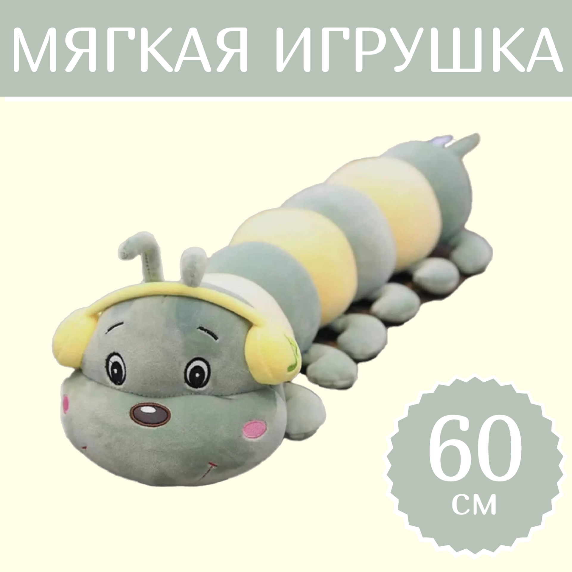 

Мягкая игрушка Sun Toys Гусеница зелено-желтый 60 см, Зеленый, Гусеница