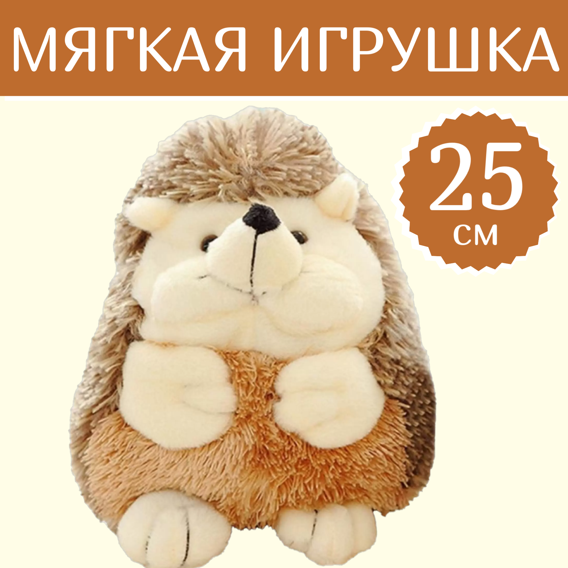 

Мягкая игрушка Sun Toys Ёжик 25 см, Коричневый, Ёжик