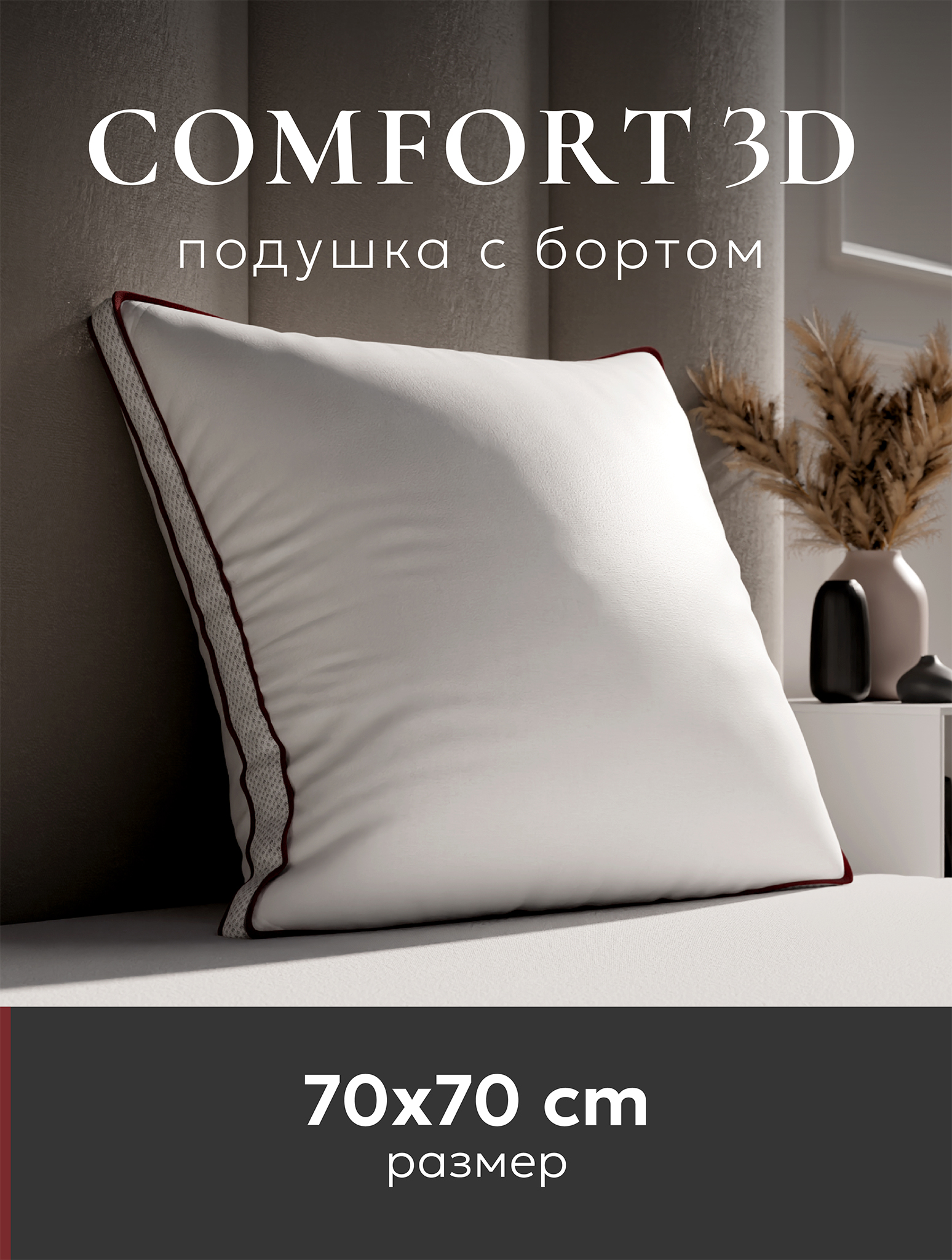 Подушка ESPERA COMFORT 3D 70х70 см, ЕС-5671