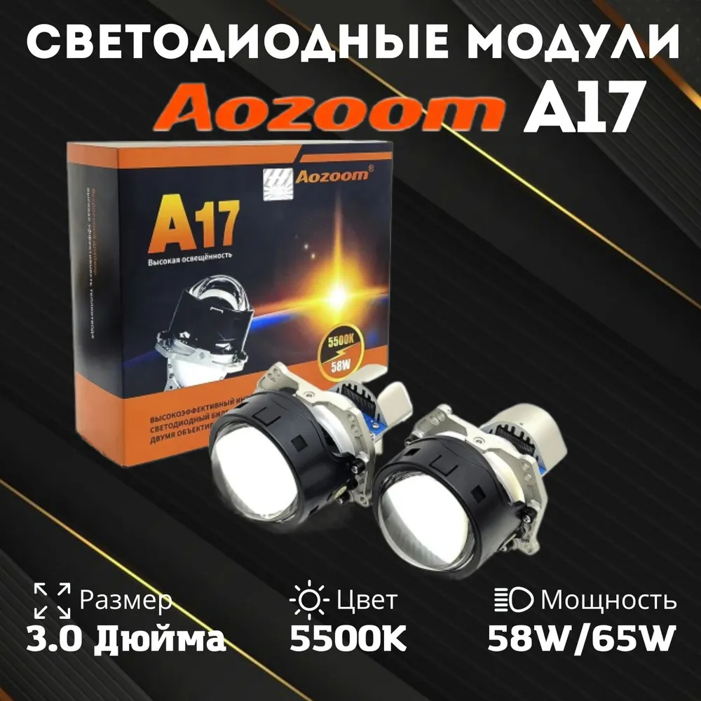 

Модули светодиодные Aozoom А17, 3" 5800К би-линзы со встр. драйвером, А17, 3" 5800К