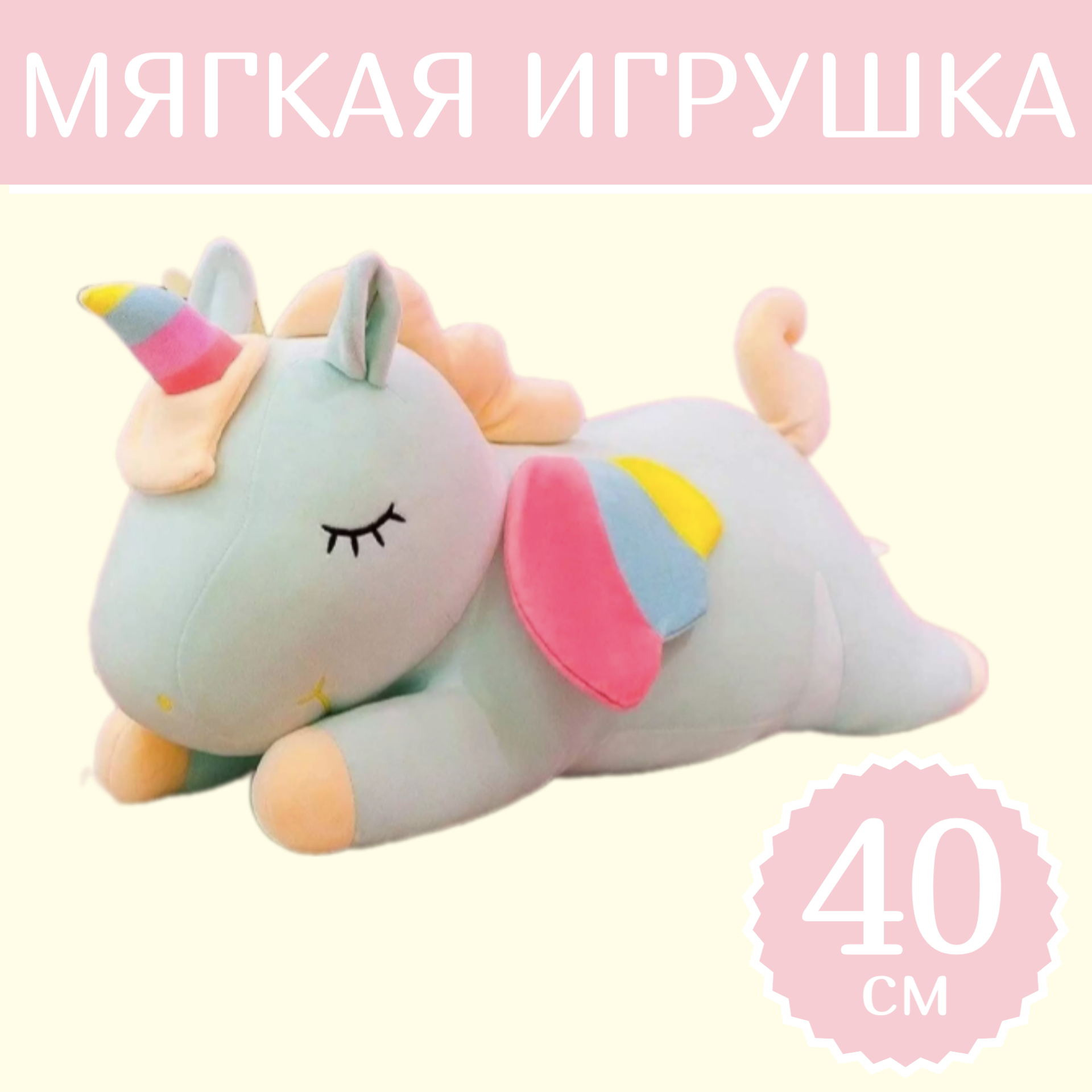 

Мягкая игрушка Sun Toys Единорог Спящий салатовый 40 см, Бирюзовый, Единорог Спящий