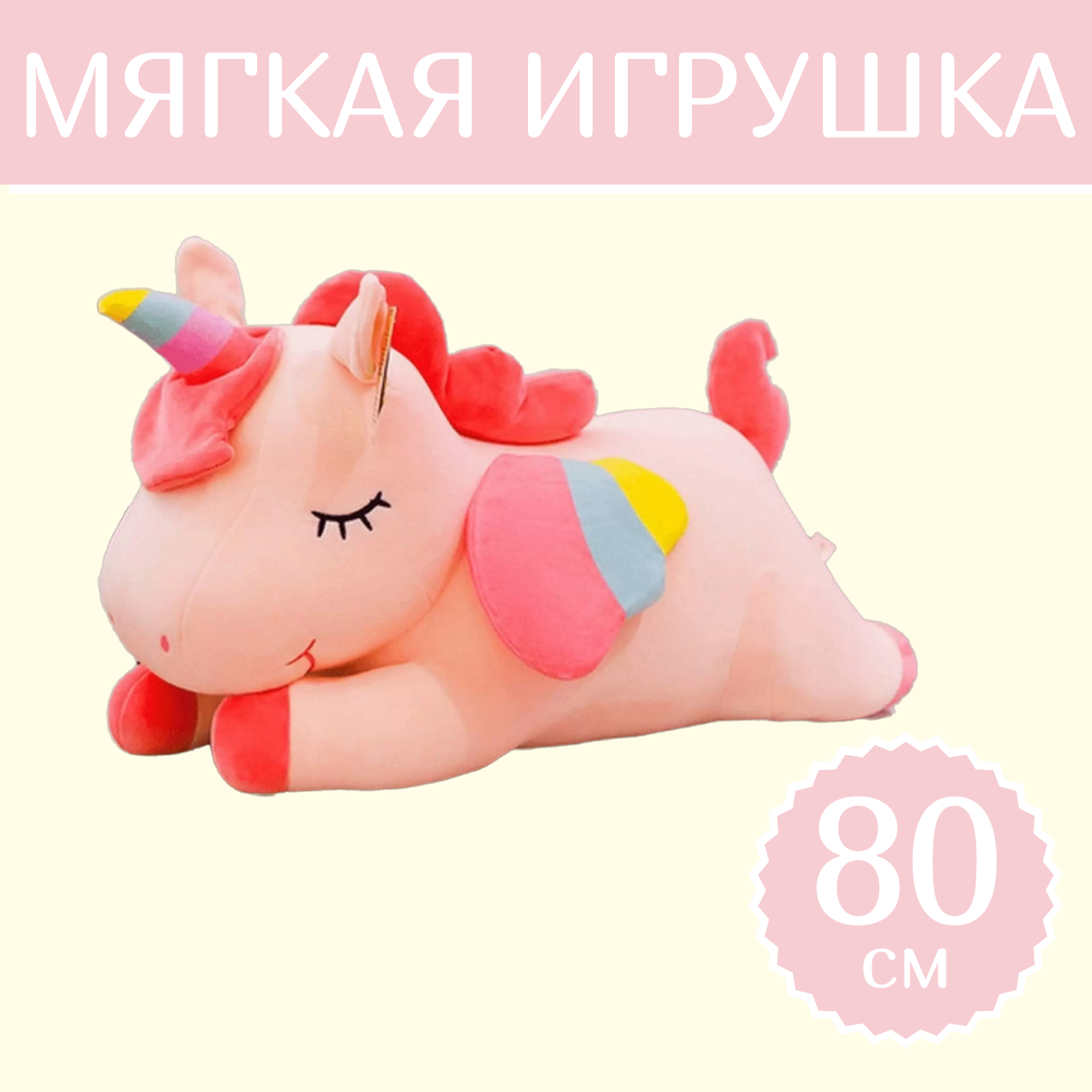 Мягкая игрушка Sun Toys Единорог Спящий розовый 80 см