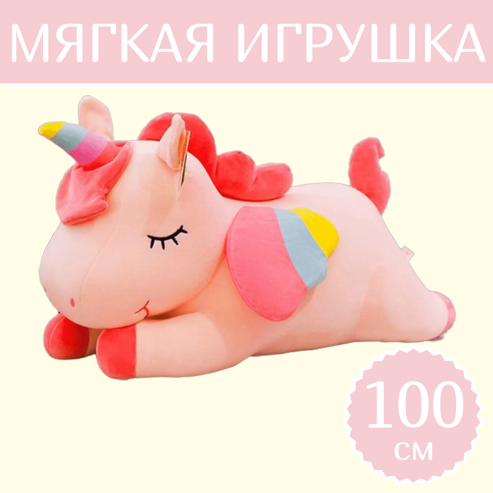 

Мягкая игрушка Sun Toys Единорог Спящий розовый 100 см, Единорог Спящий