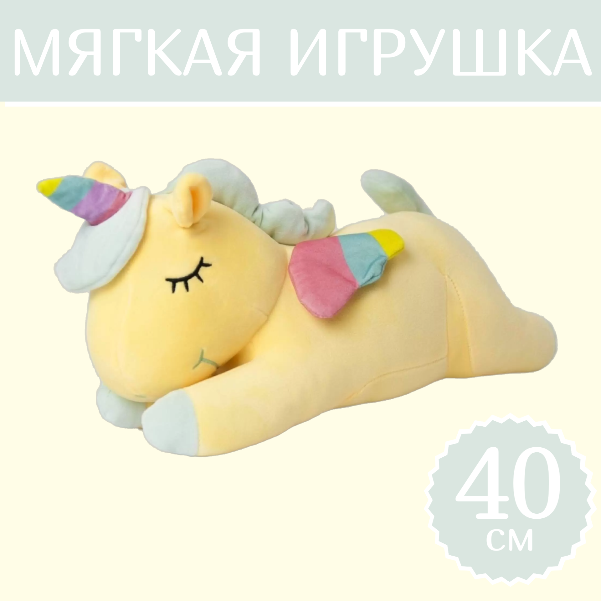 

Мягкая игрушка Sun Toys Единорог Спящий жёлтый 40 см, Желтый, Единорог Спящий