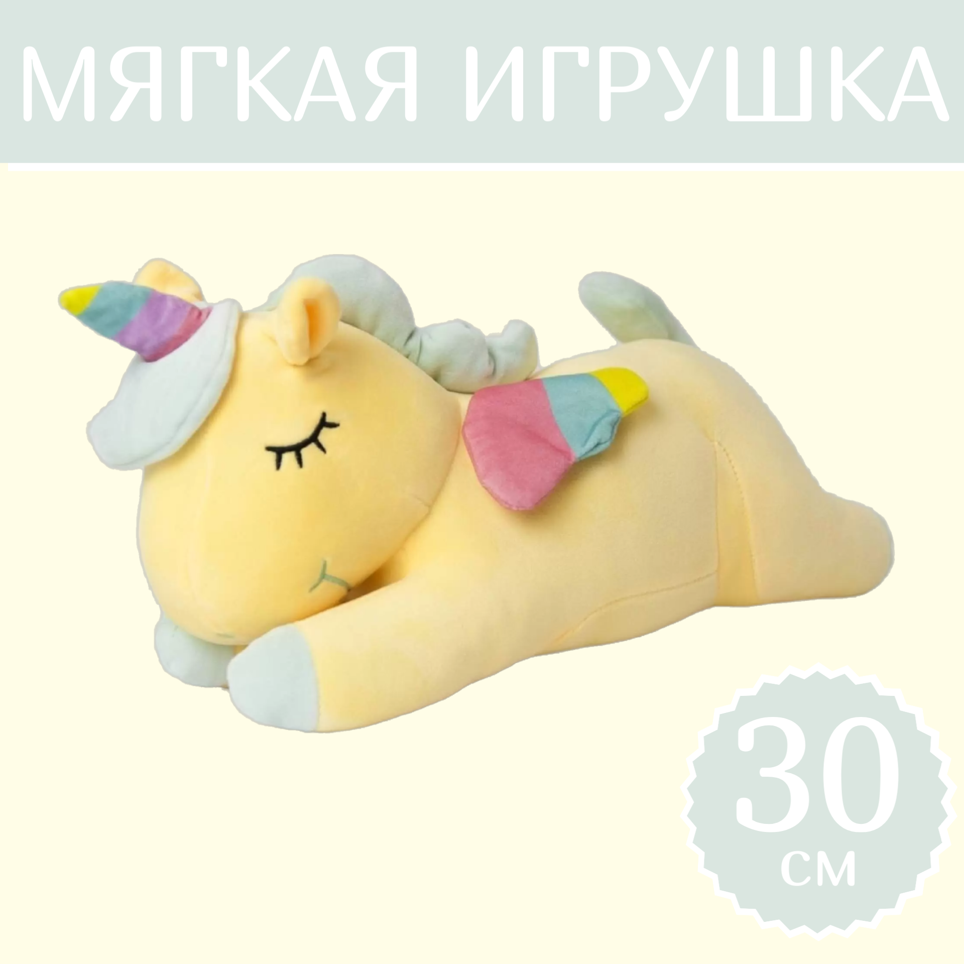 Мягкая игрушка Sun Toys Единорог Спящий жёлтый 30 см