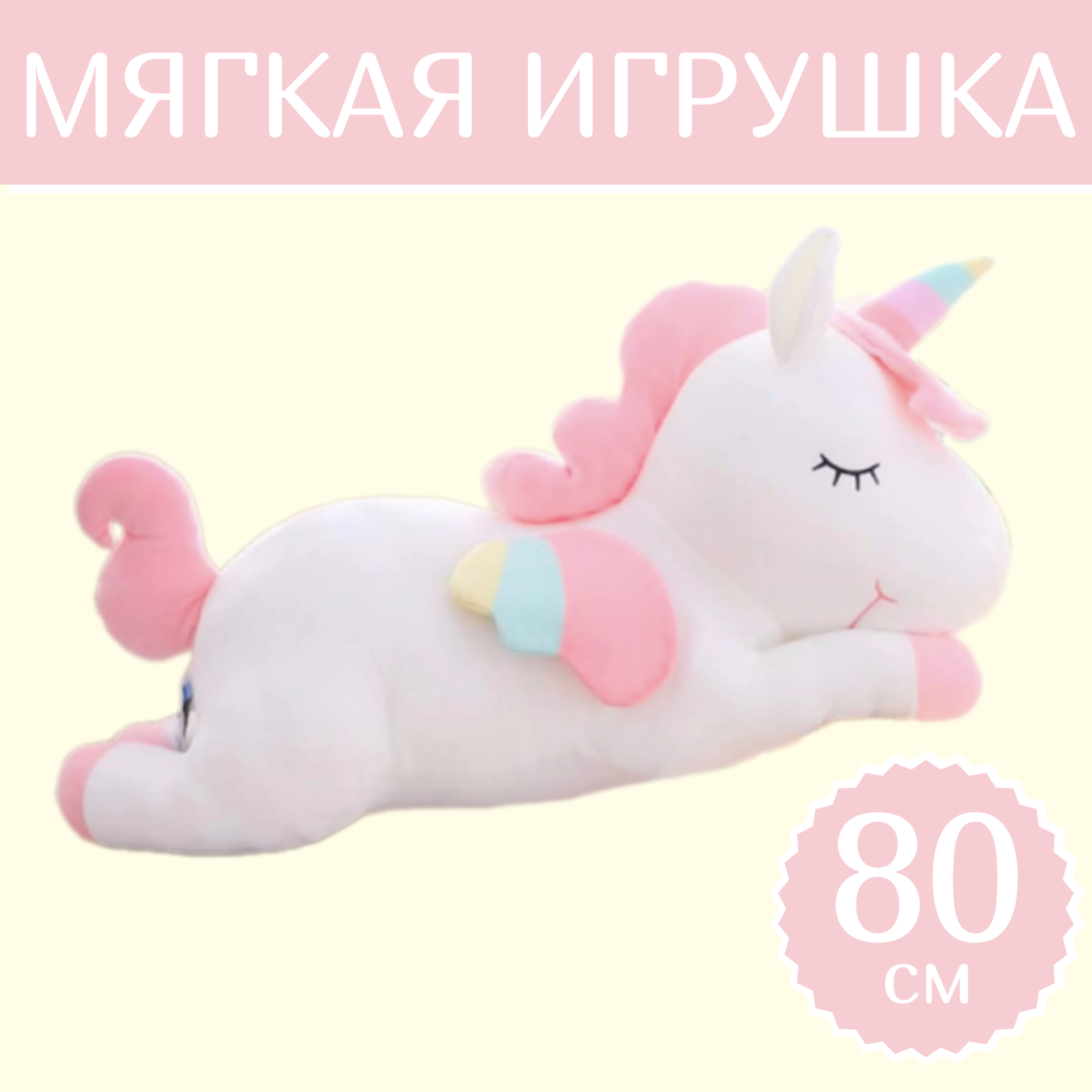 Мягкая игрушка Sun Toys Единорог Спящий белый 80 см