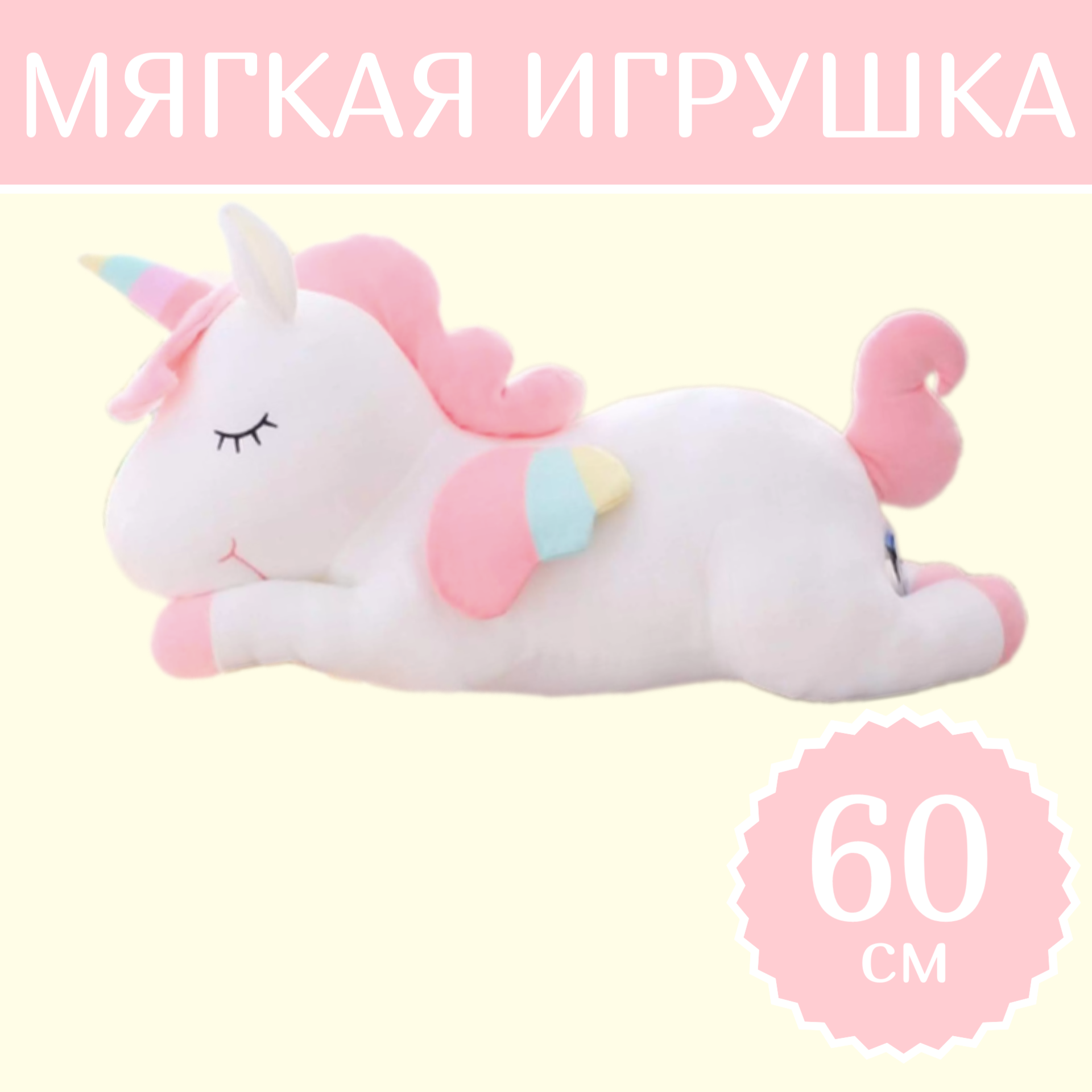 

Мягкая игрушка Sun Toys Единорог Спящий белый 60 см, Единорог Спящий