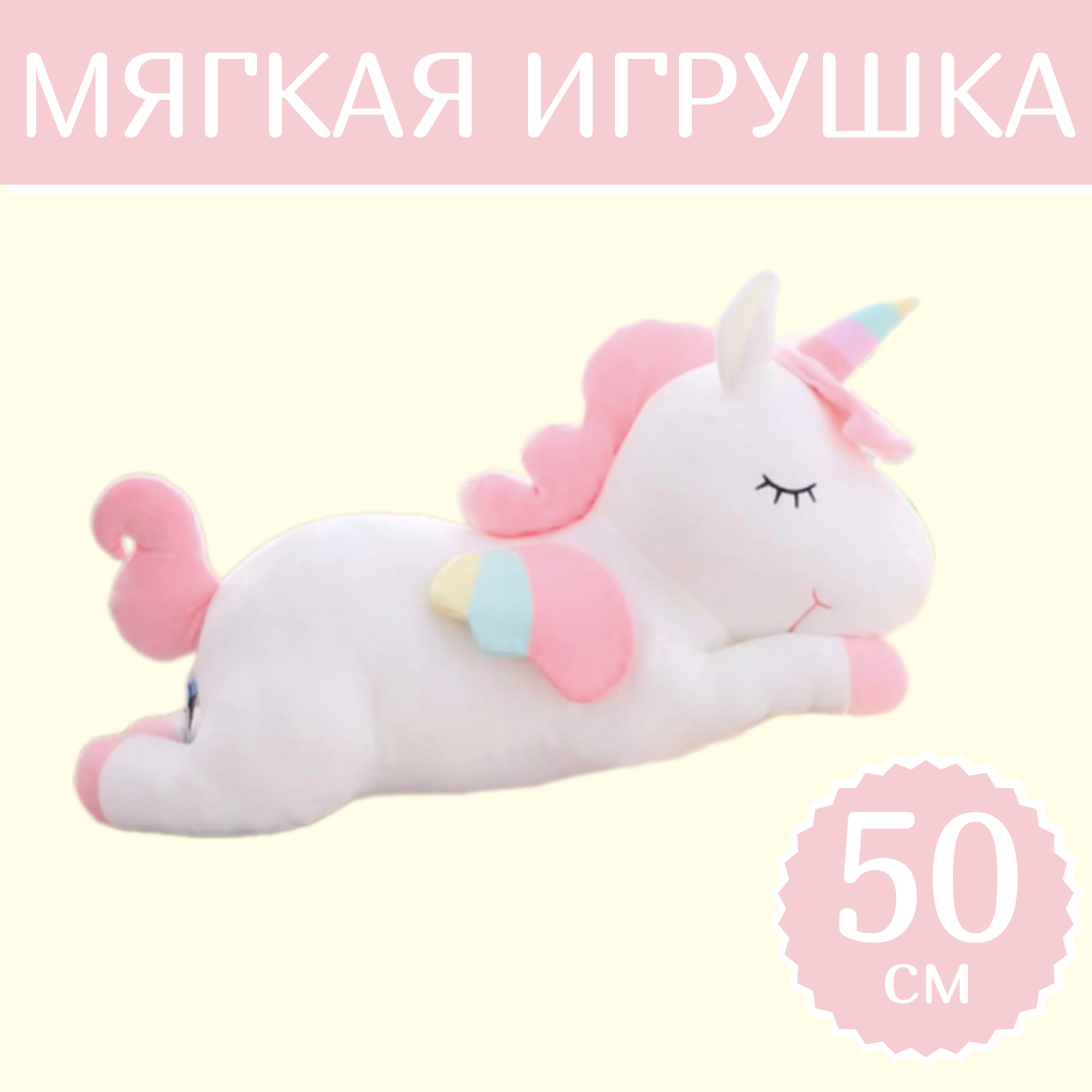 

Мягкая игрушка Sun Toys Единорог Спящий белый 50 см, Единорог Спящий