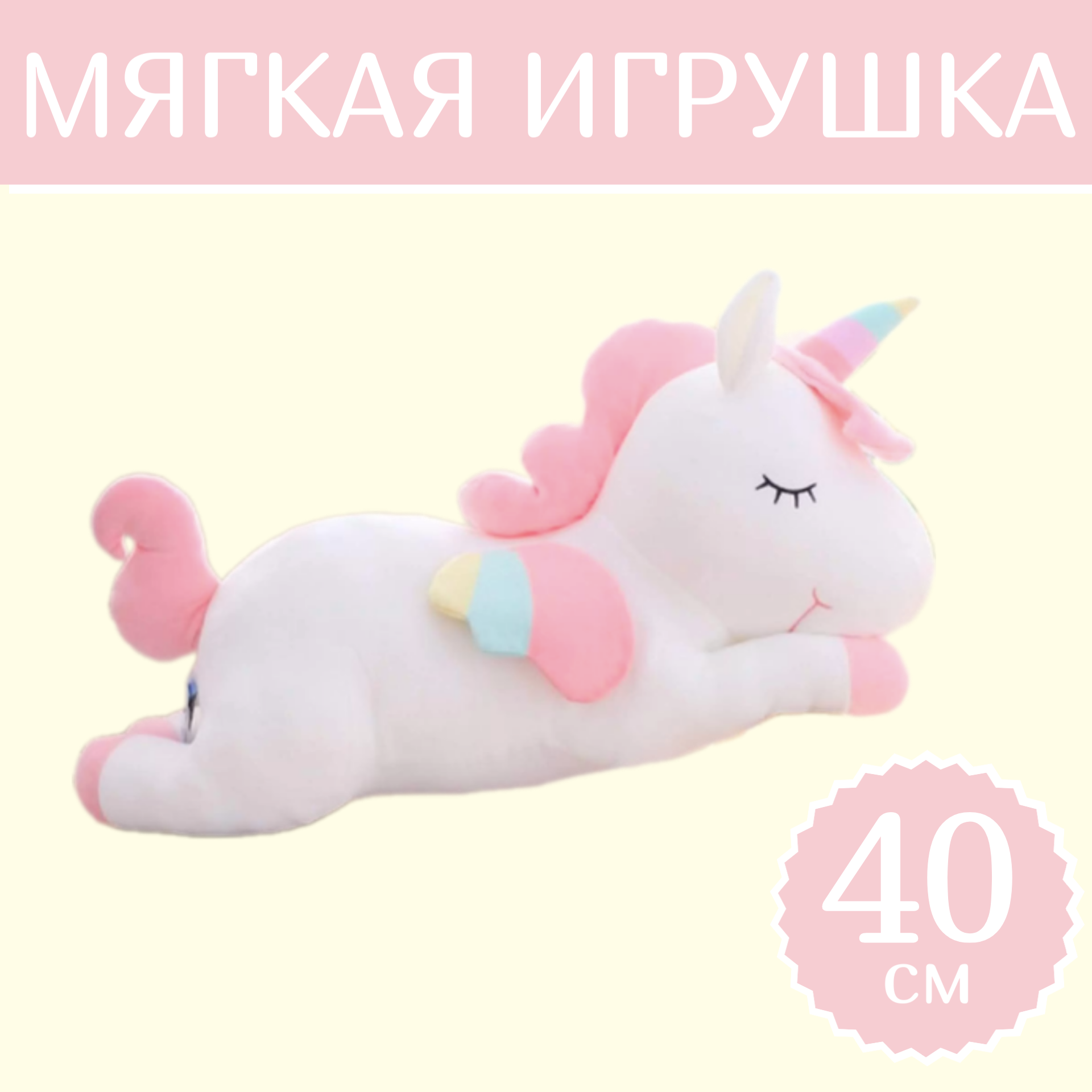 

Мягкая игрушка Sun Toys Единорог Спящий белый 40 см, Единорог Спящий