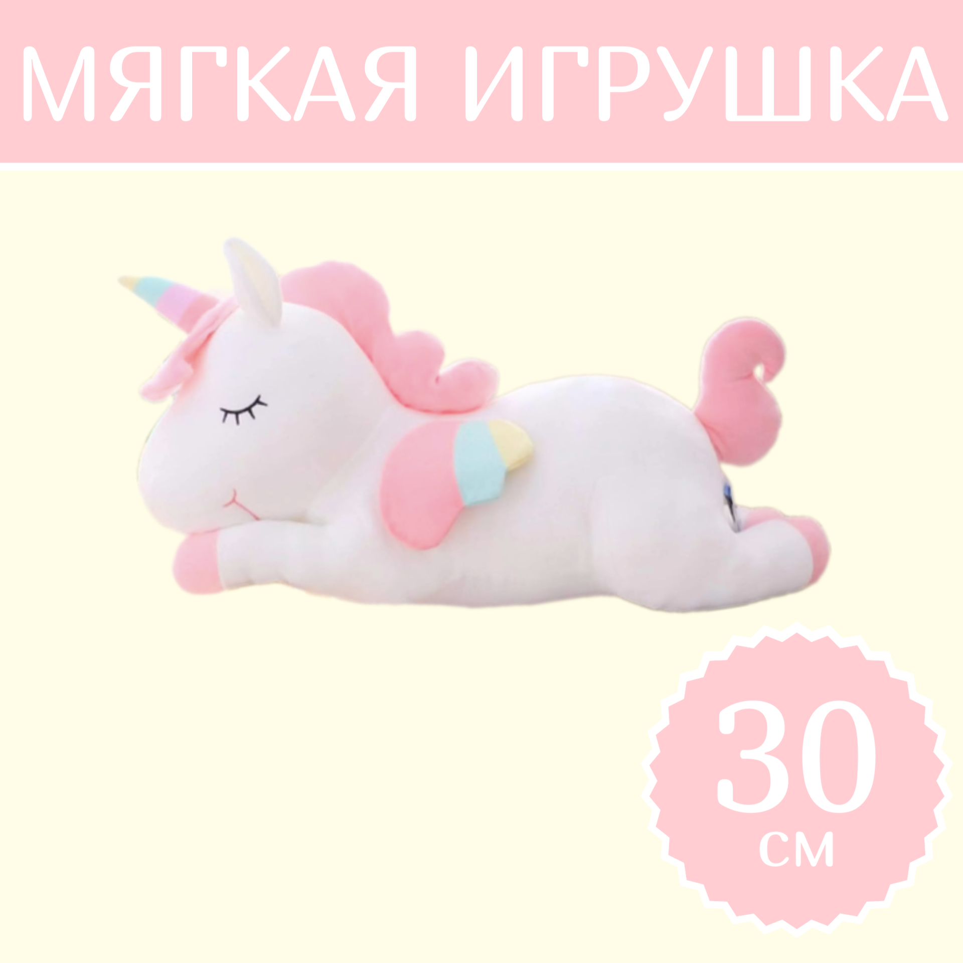 

Мягкая игрушка Sun Toys Единорог Спящий белый 30 см, Единорог Спящий