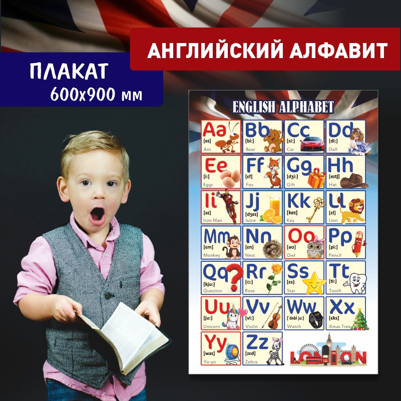 

Постер на стену ПолиЦентр Английский Алфавит Лондон 60х90 см, АнглАлфЛондон