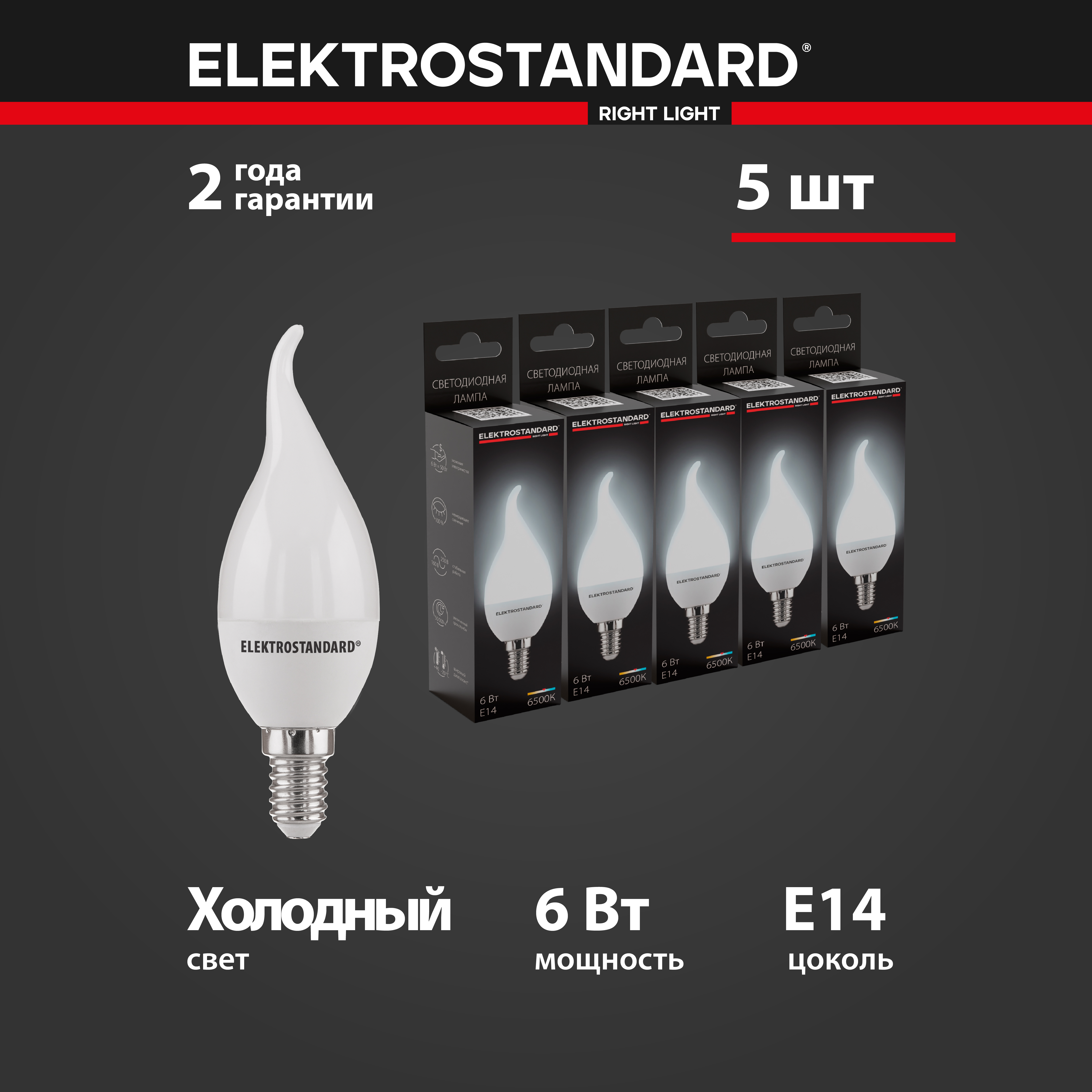 Комплект 5 штук светодиодных ламп Еlektrostandard Свеча на ветру BLE1420 CА37 E14 6W 6500K 885₽