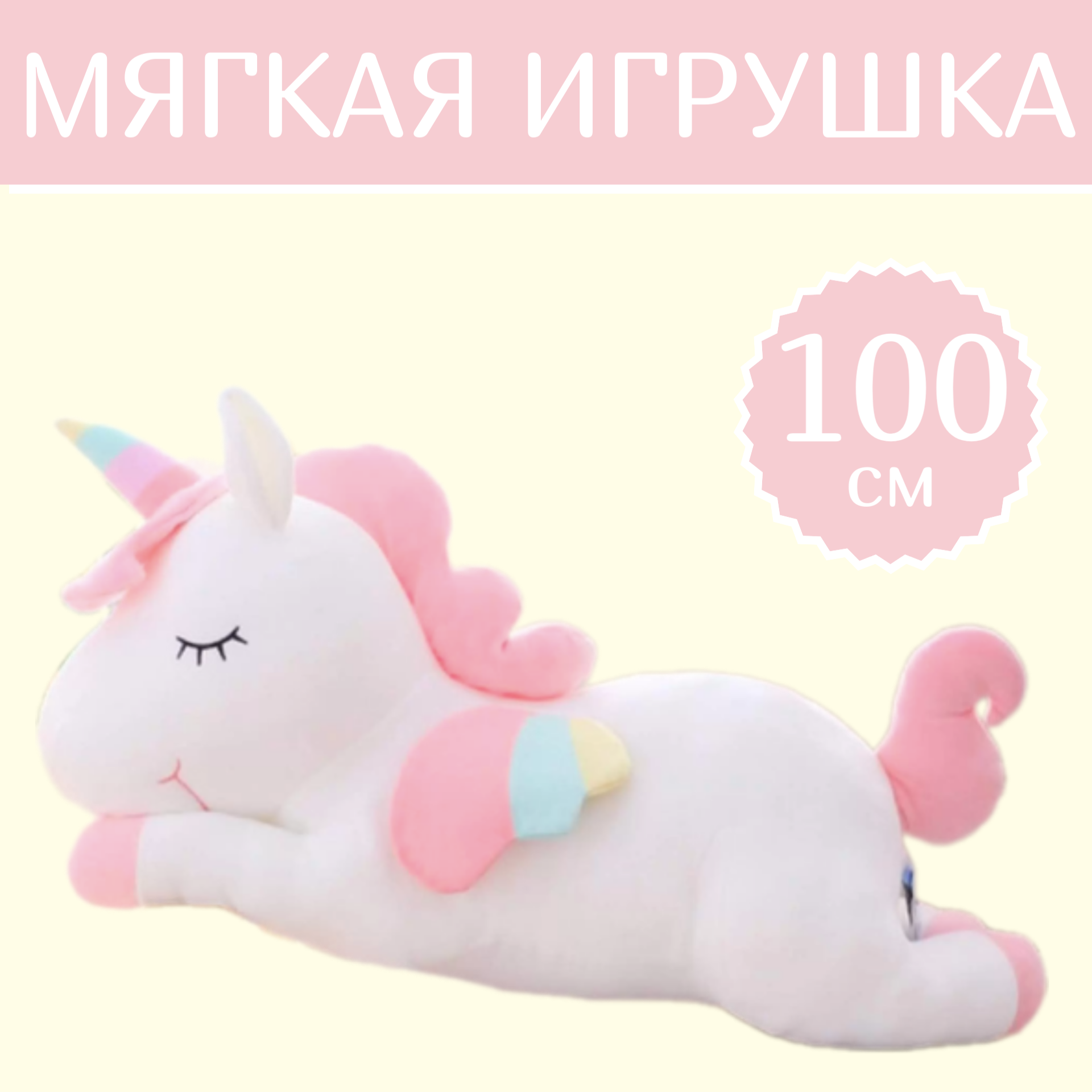 

Мягкая игрушка Sun Toys Единорог Спящий белый 100 см, Единорог Спящий