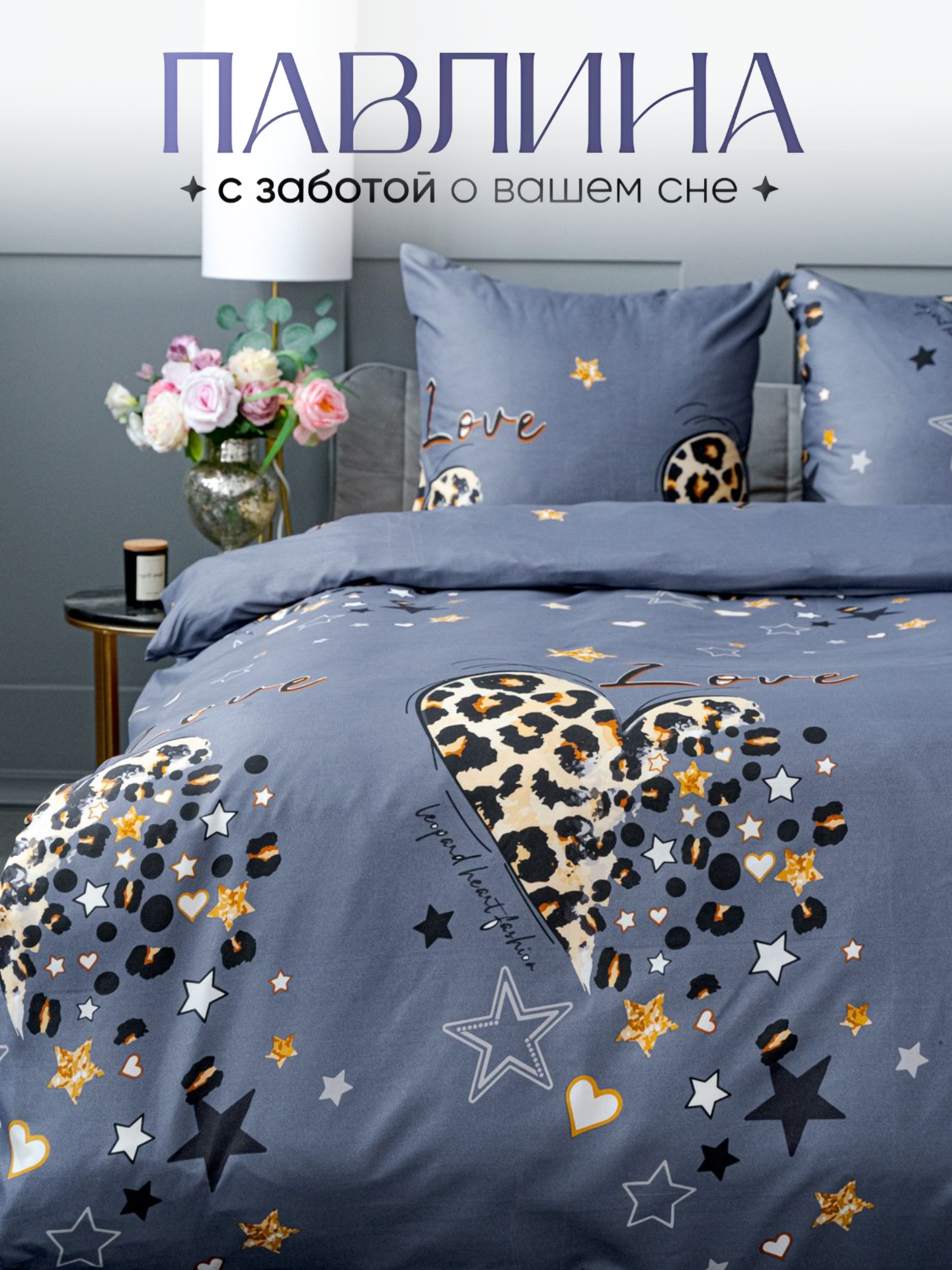 

Комплект постельного белья Павлина 0540 Лето Б (Love графит) 2 спальный, Полисатин, 0540 Лето Б (Love графит)
