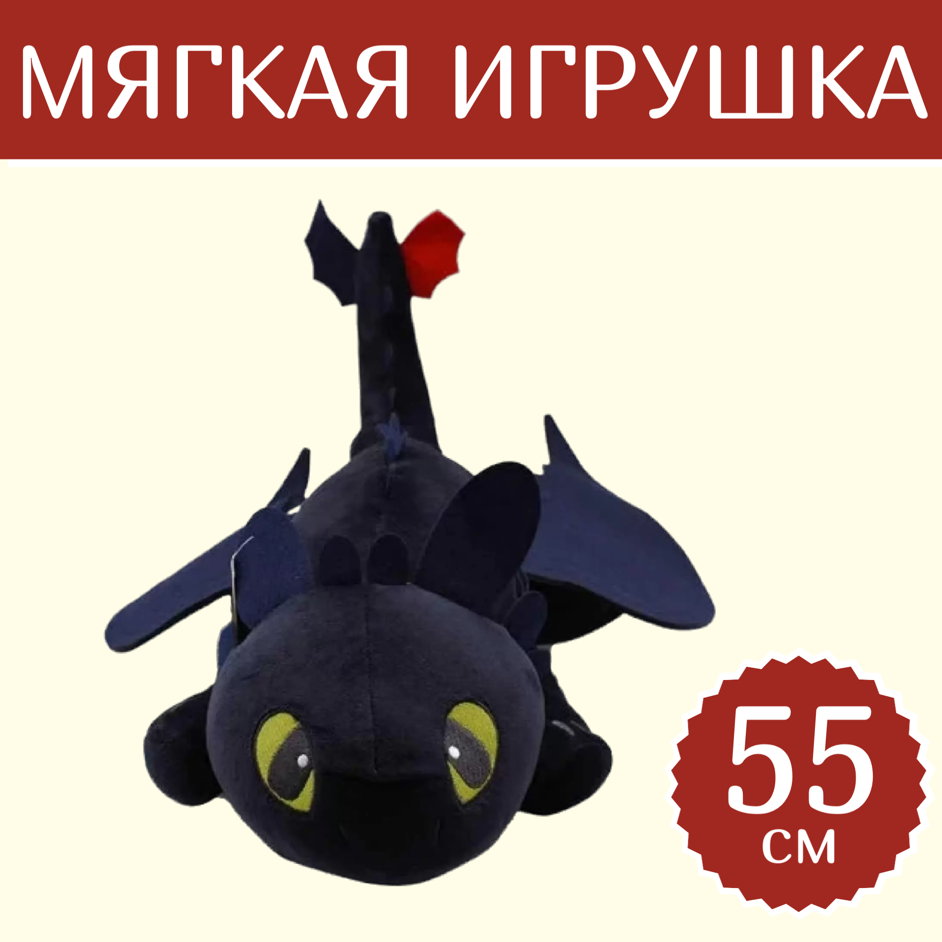 Мягкая игрушка Sun Toys Дракон Беззубик черный 55 см