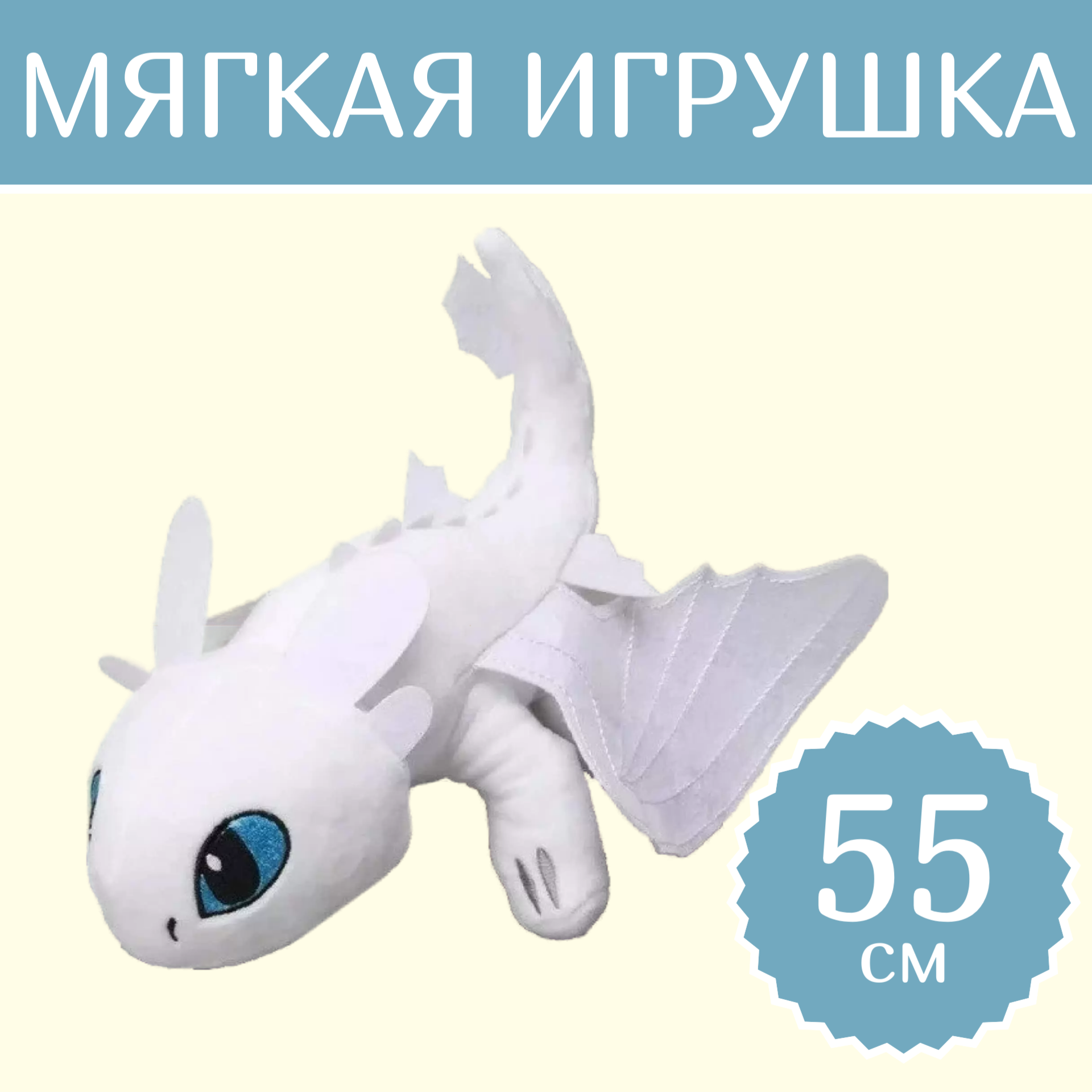 

Мягкая игрушка Sun Toys Дракон Беззубик белый 55 см, Дракон Беззубик