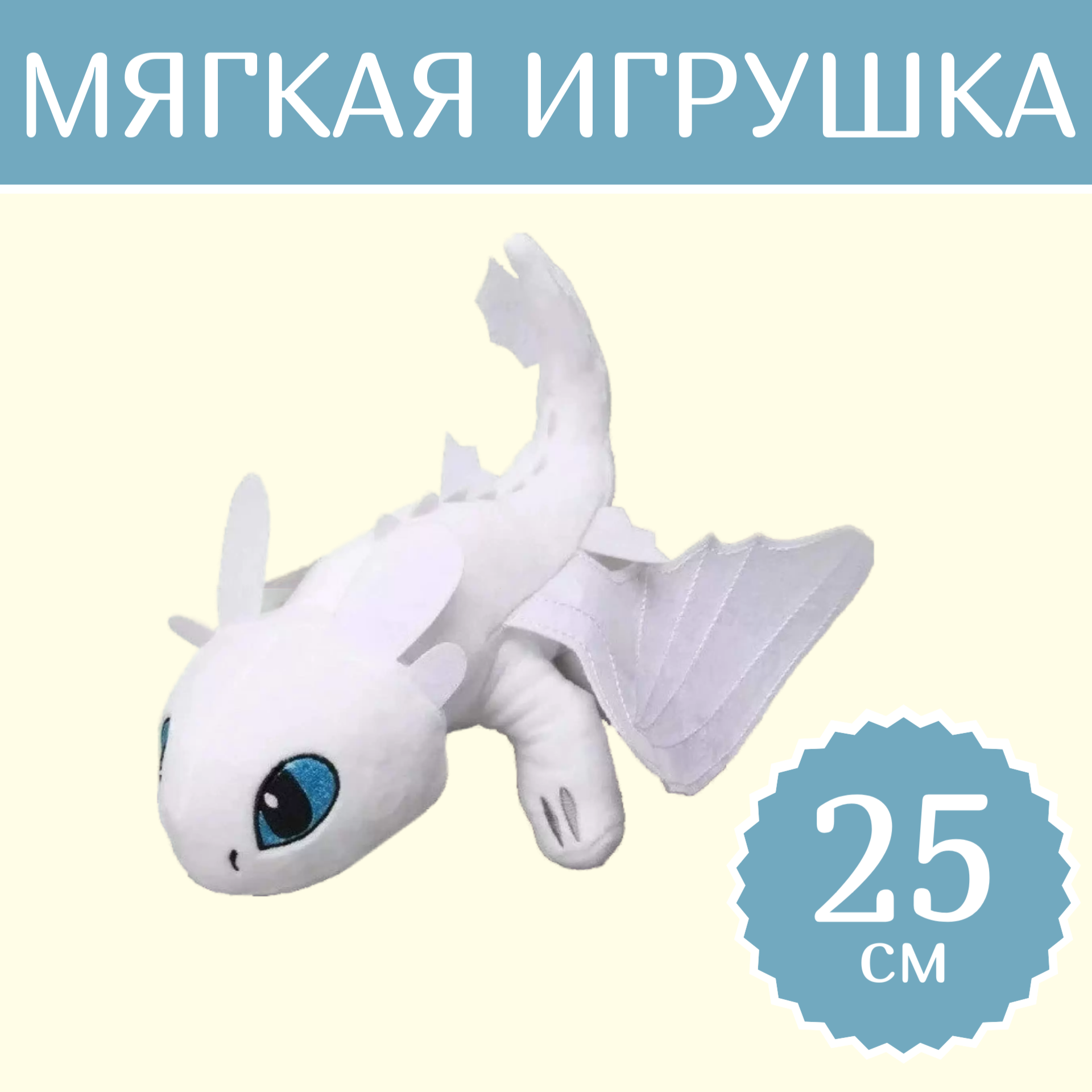 

Мягкая игрушка Sun Toys Дракон Беззубик белый 25 см, Дракон Беззубик