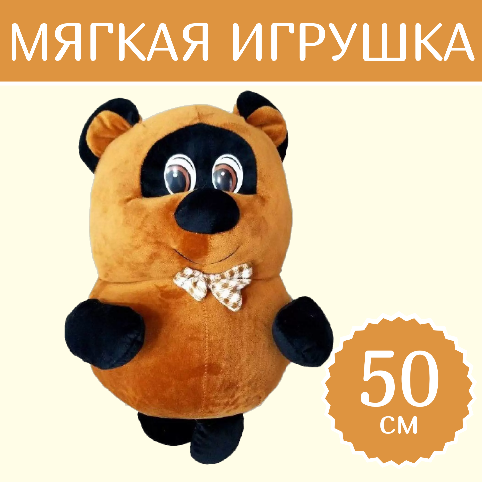 

Мягкая игрушка Sun Toys Винни Пух 50 см, Коричневый, Винни Пух