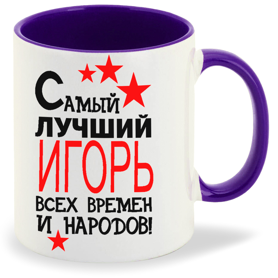 

Кружка CoolPodarok Самый лучший всех времен и народов Игорь, Самый лучший всех времен и народов Игорь
